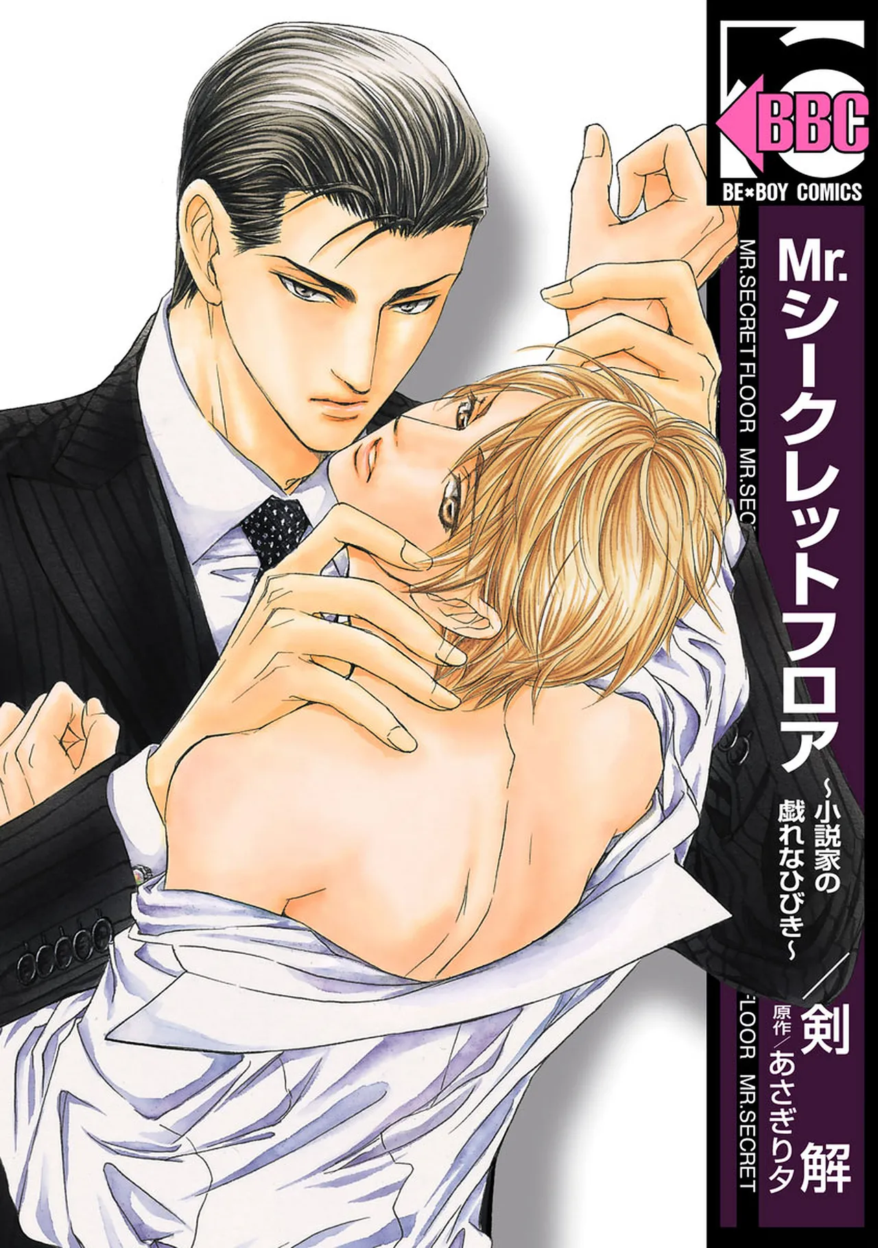 Mr.シークレットフロア〜小説家の戯れなひびき〜 page 1 full