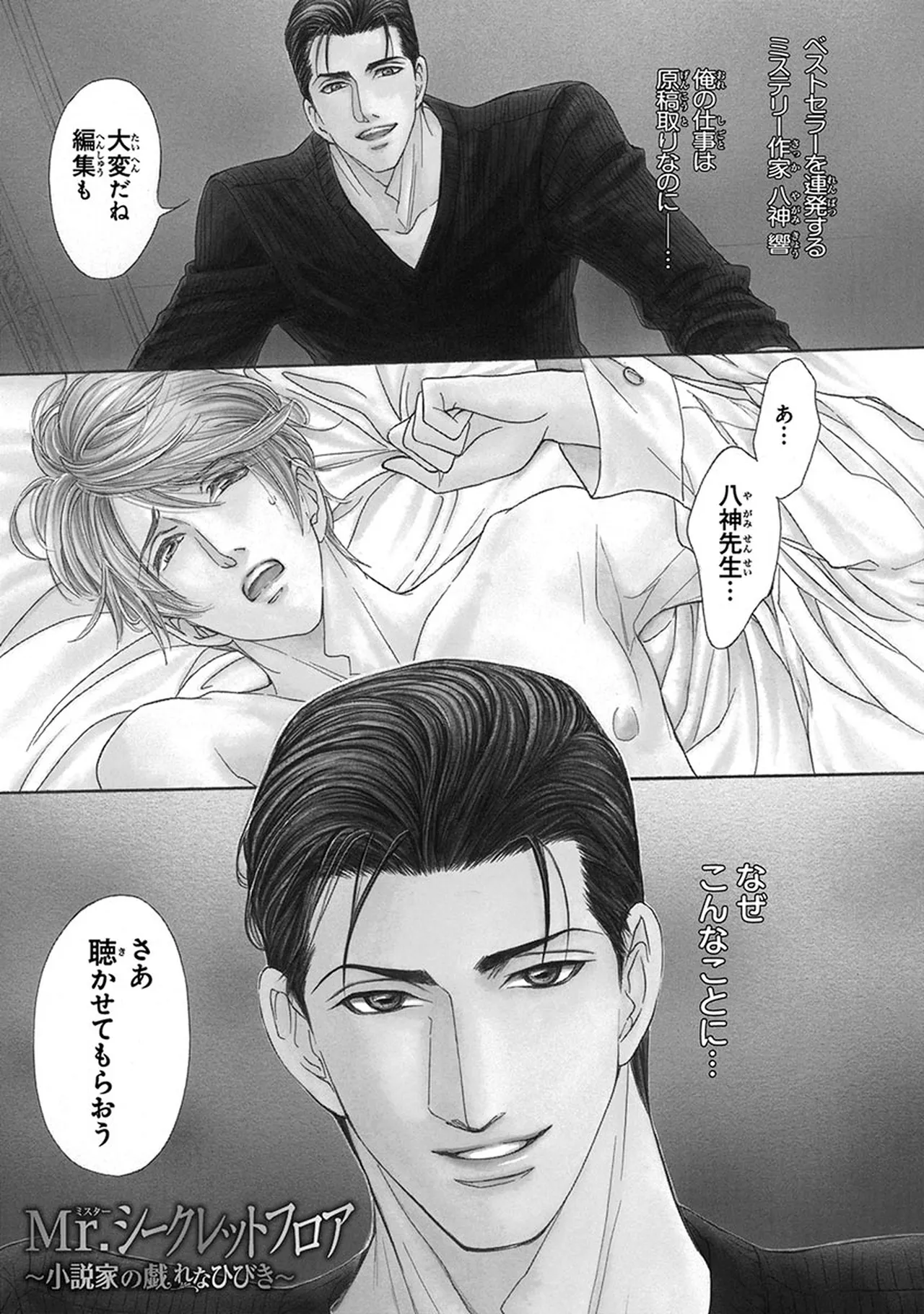 Mr.シークレットフロア〜小説家の戯れなひびき〜 page 5 full