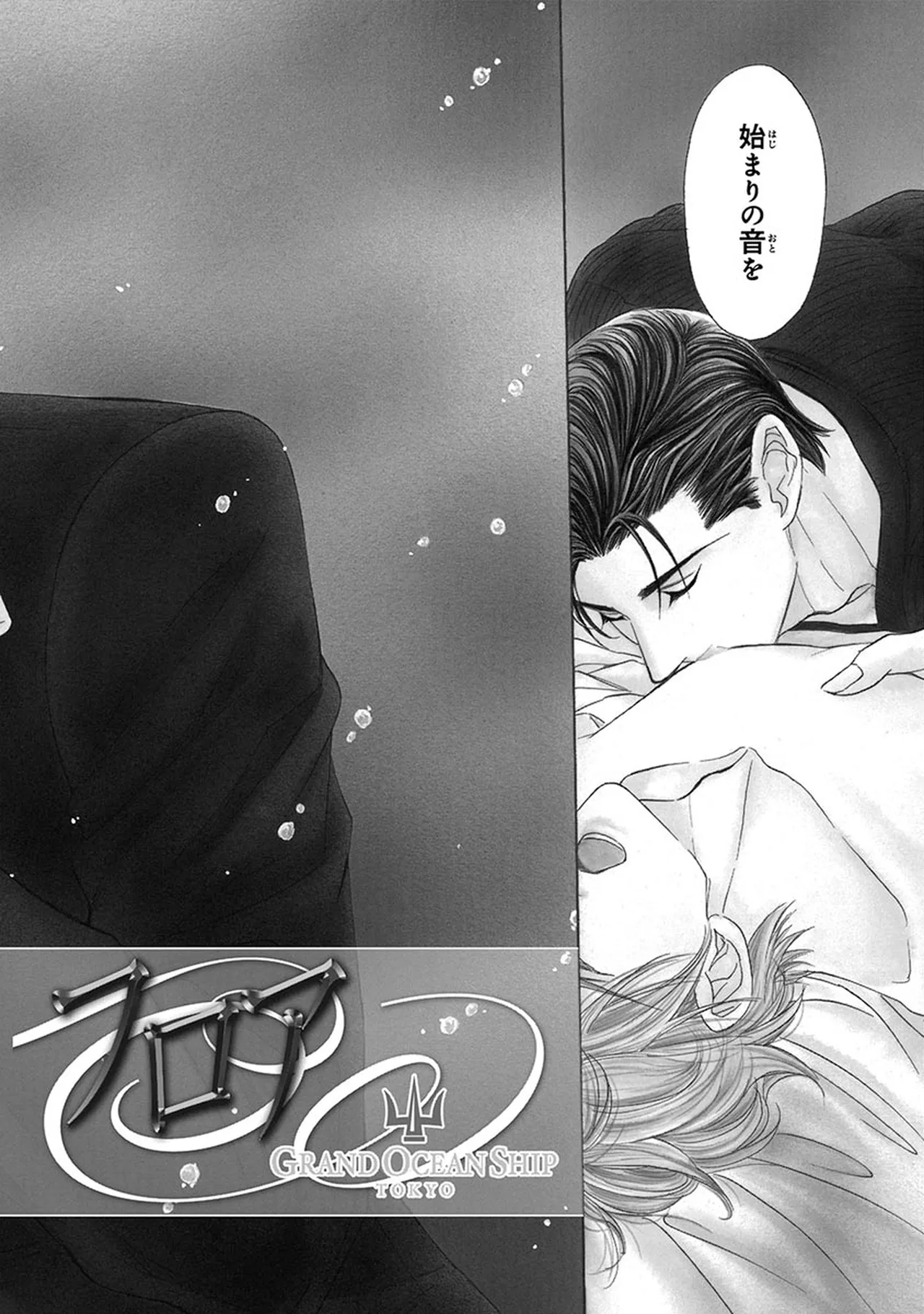 Mr.シークレットフロア〜小説家の戯れなひびき〜 page 6 full