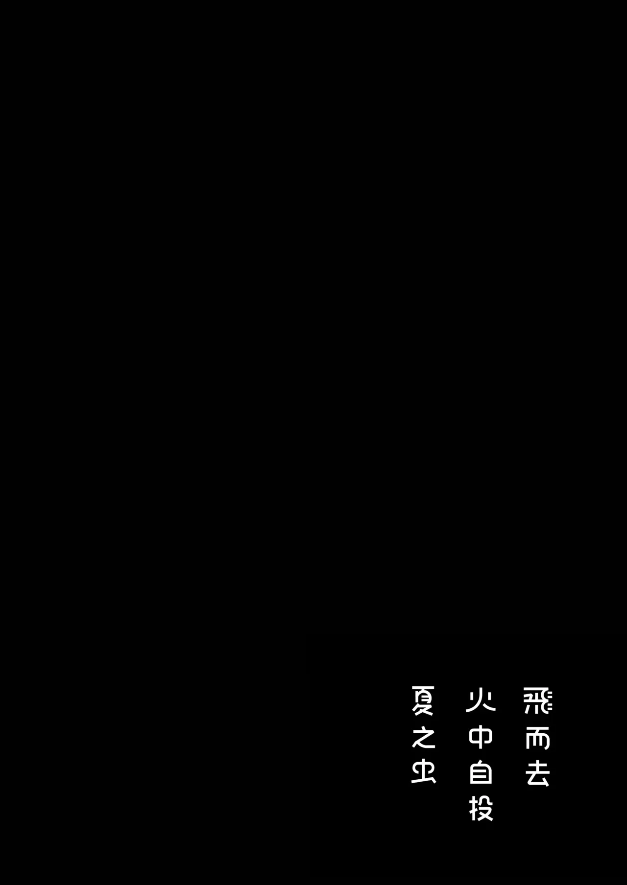 飞而去 火中自投 夏之虫 1 page 8 full