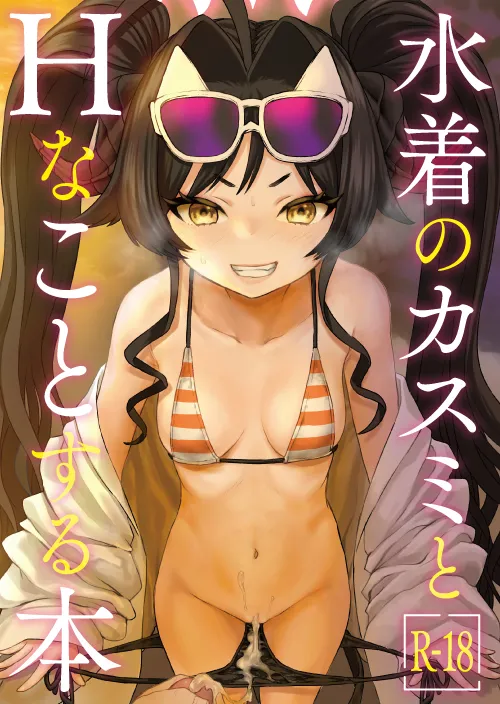 水着のカスミとHなことする本 page 2 full