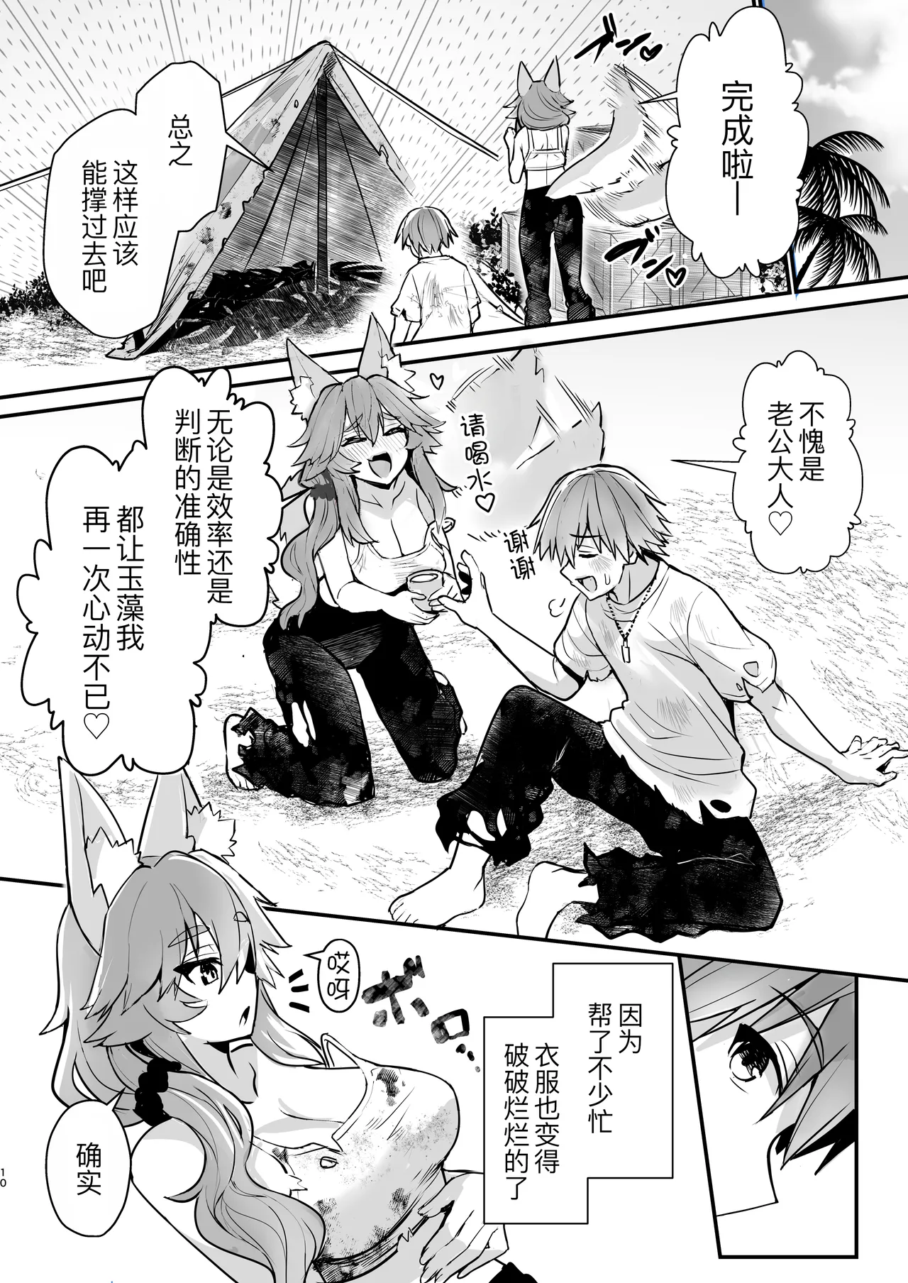 Tamamo-san Nagasarate Mujintou - Tamamo-san, Swept-Away with Him page 10 full