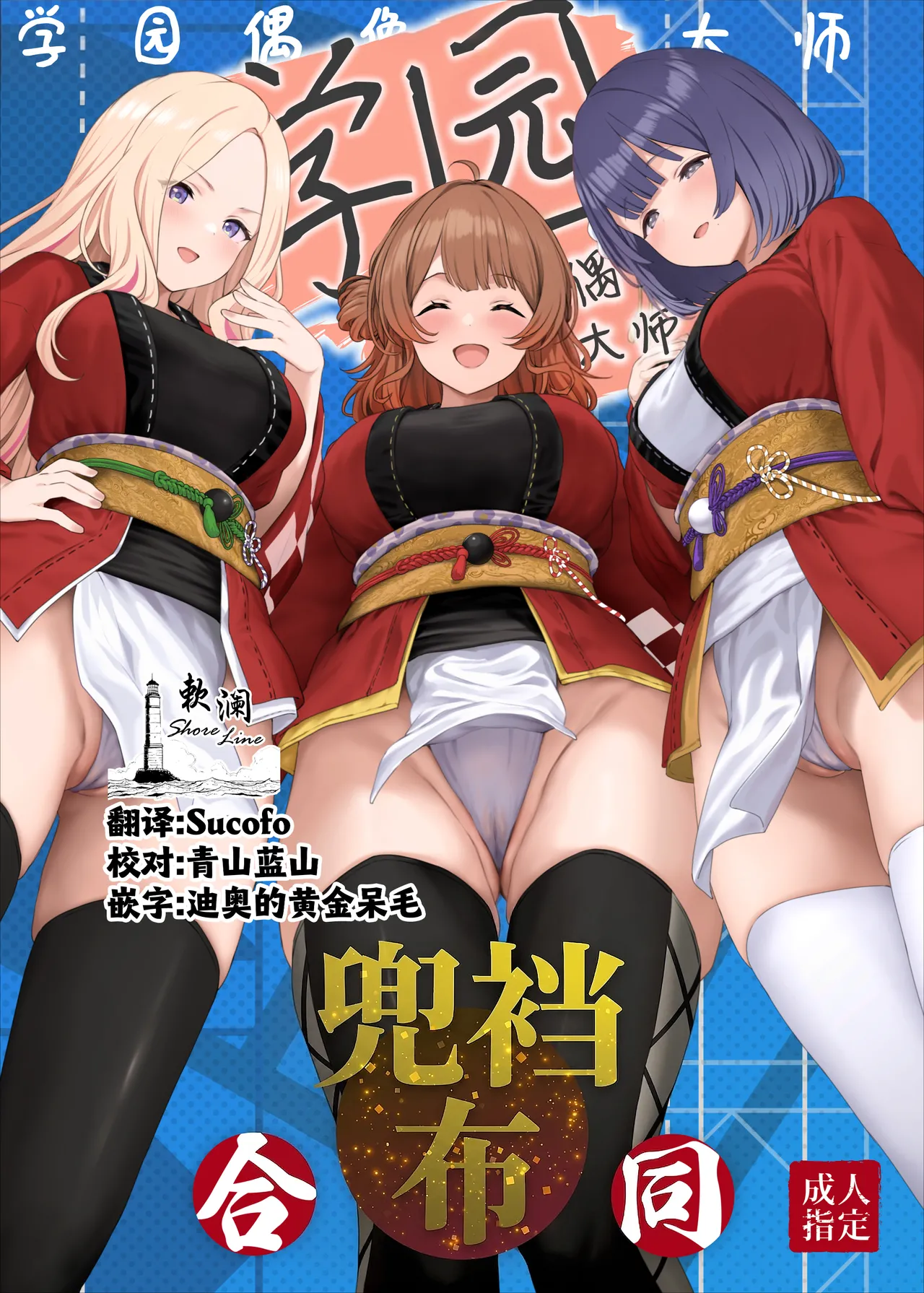 Gakuen IDOLM@STER Fundoshi Goudou 2 | 学园偶像大师兜裆布合同2 page 1 full