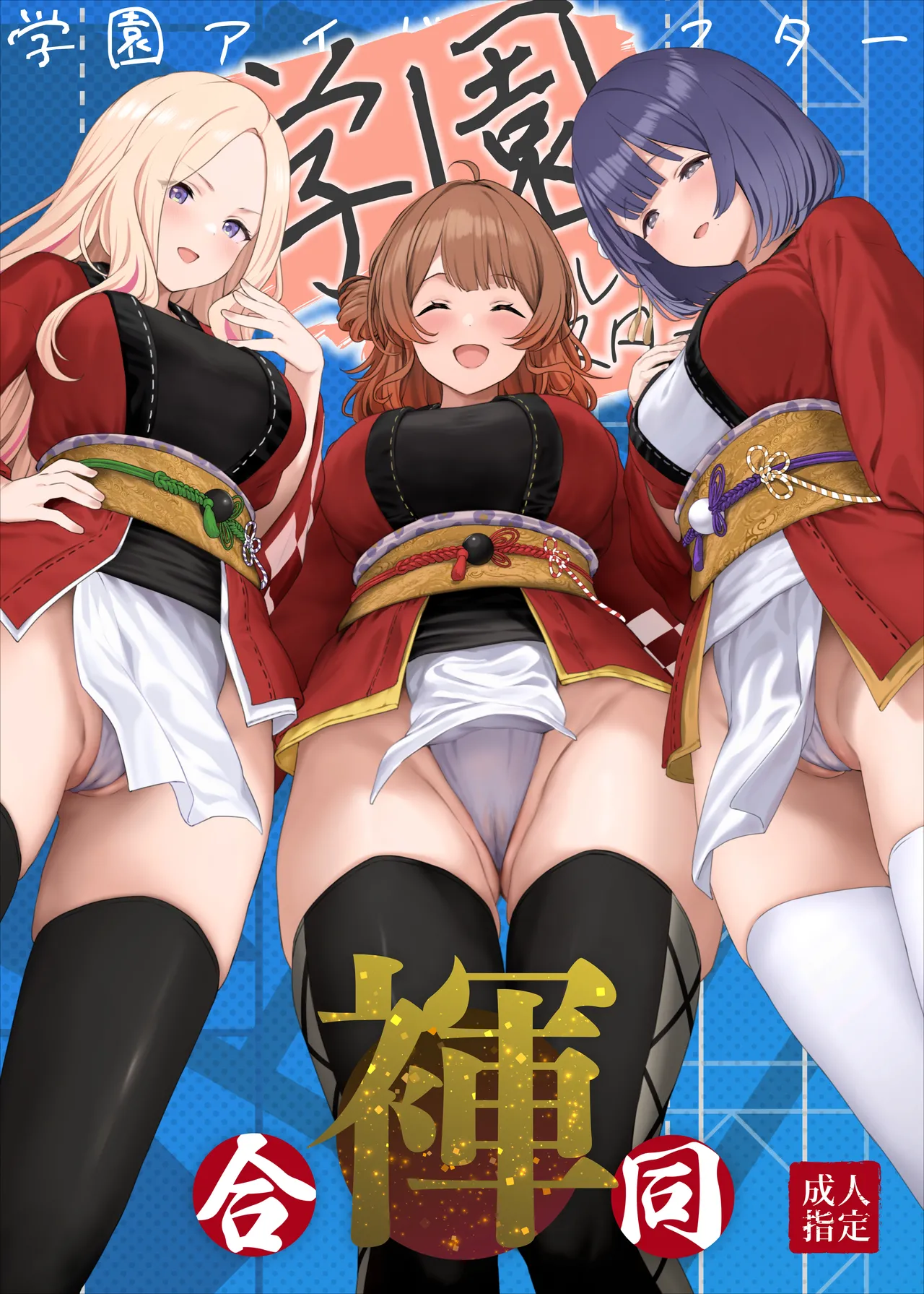 Gakuen IDOLM@STER Fundoshi Goudou 2 | 学园偶像大师兜裆布合同2 page 2 full
