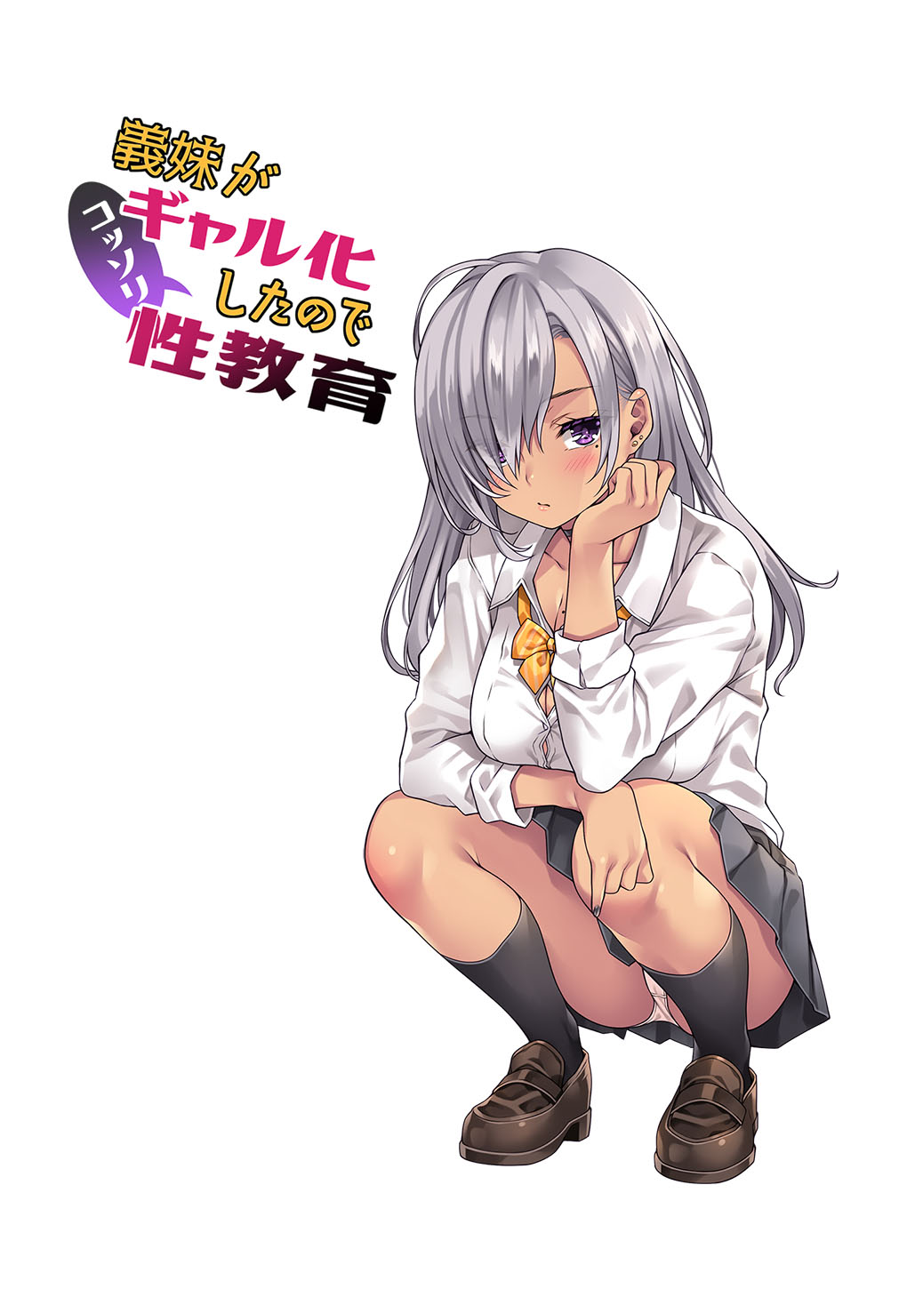 義妹がギャル化したのでコッソリ性教育 page 2 full