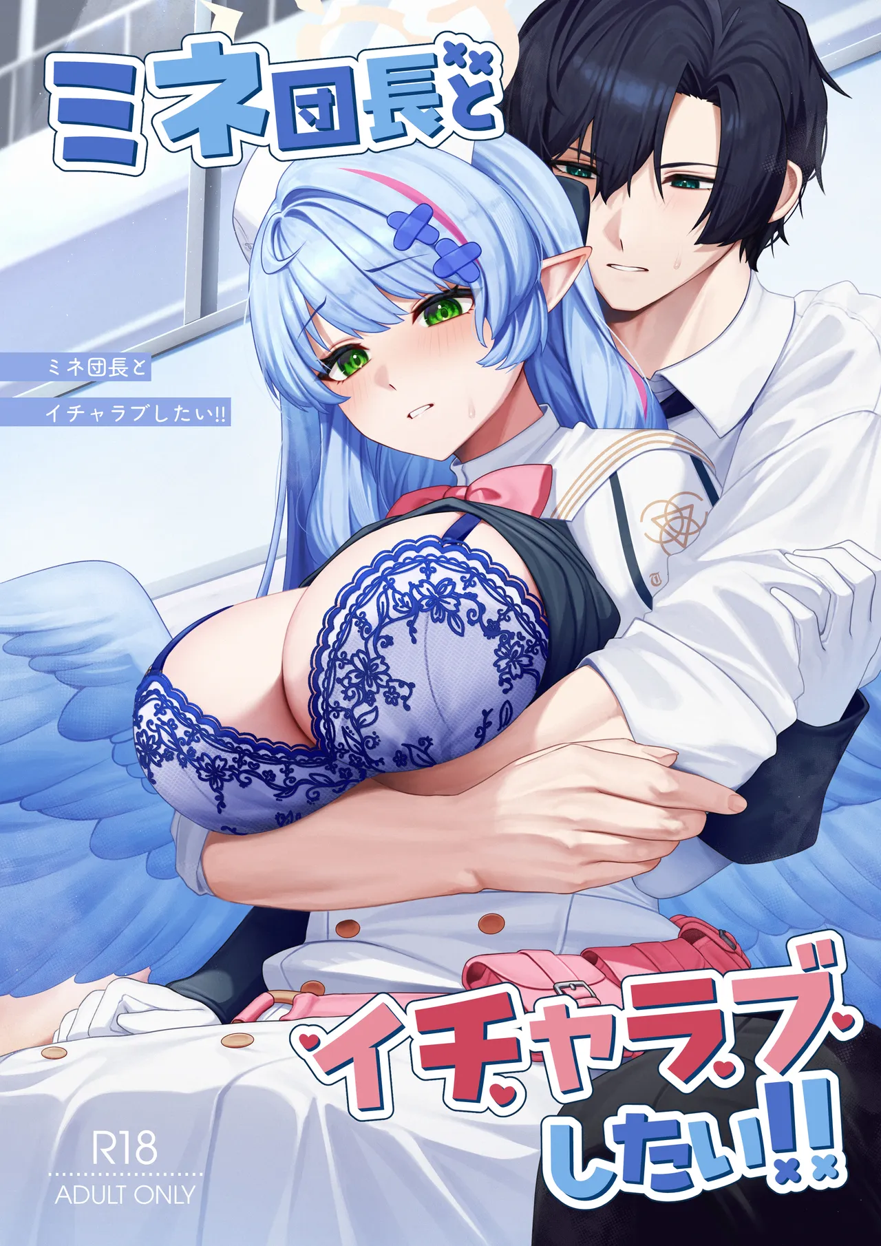 ミネ団長とイチャラブしたい!! page 1 full