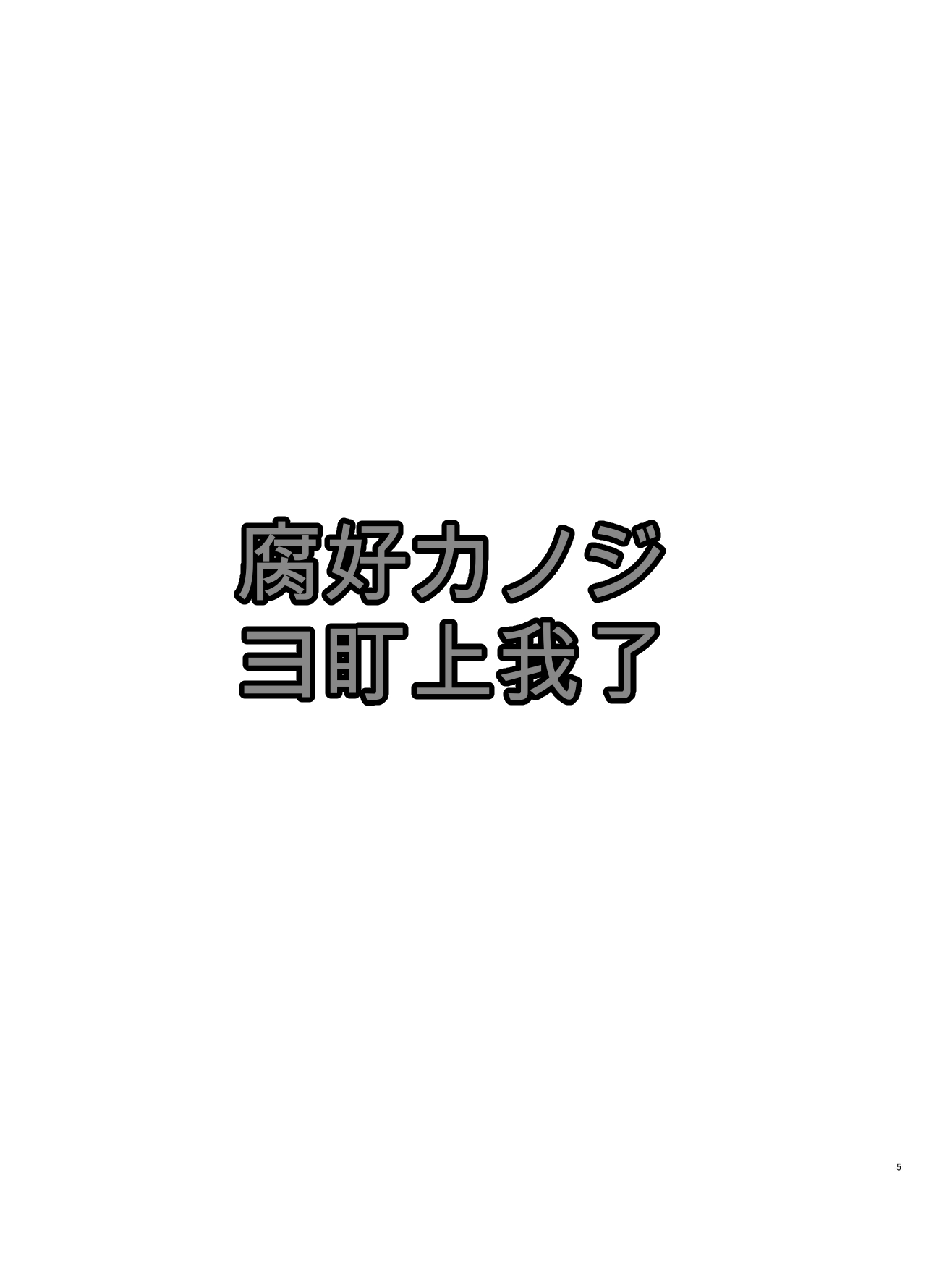 Fujoshi Kanojo ni Nerawareru 【ai翻译】 page 5 full