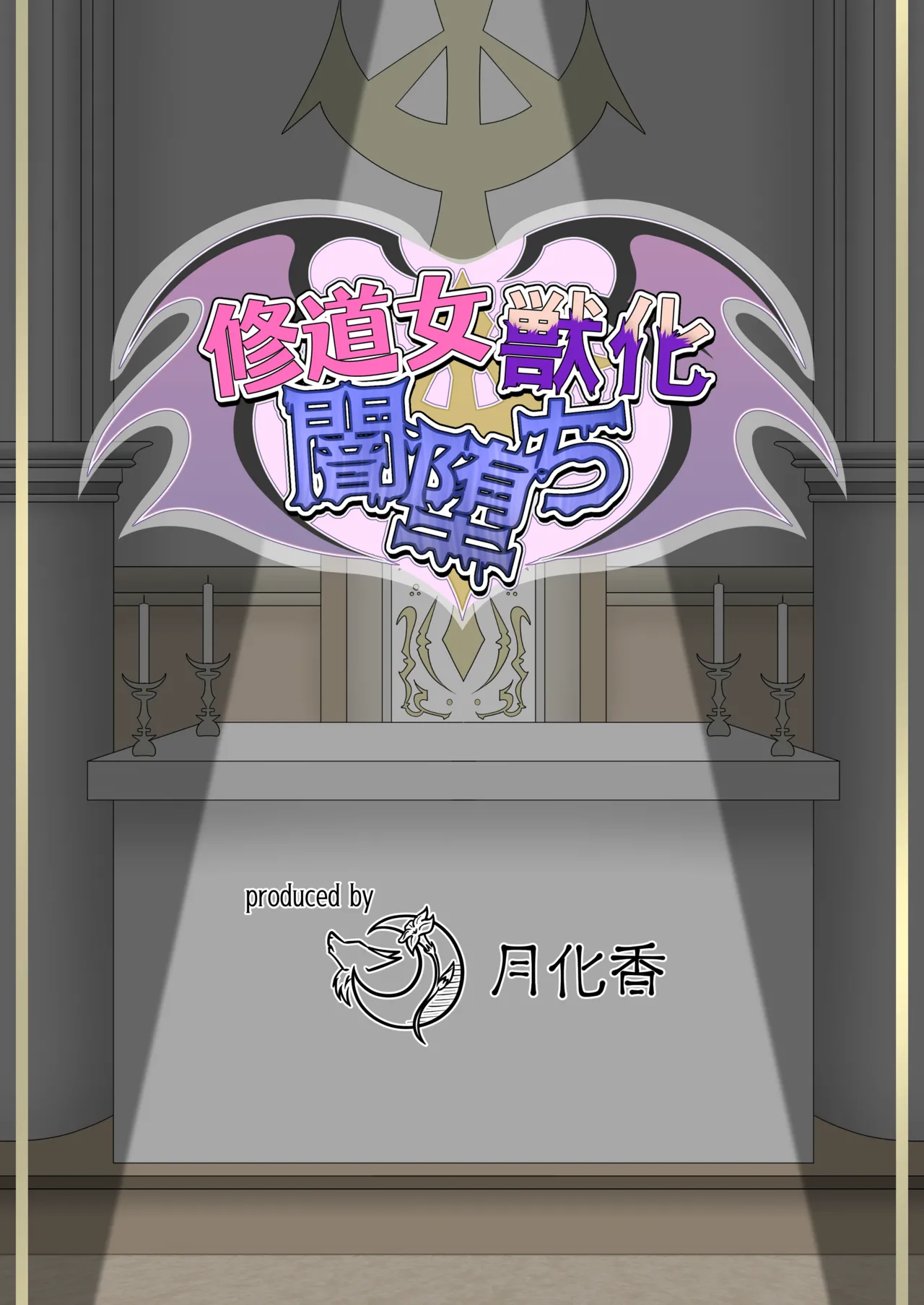 修女兽化暗堕 page 2 full