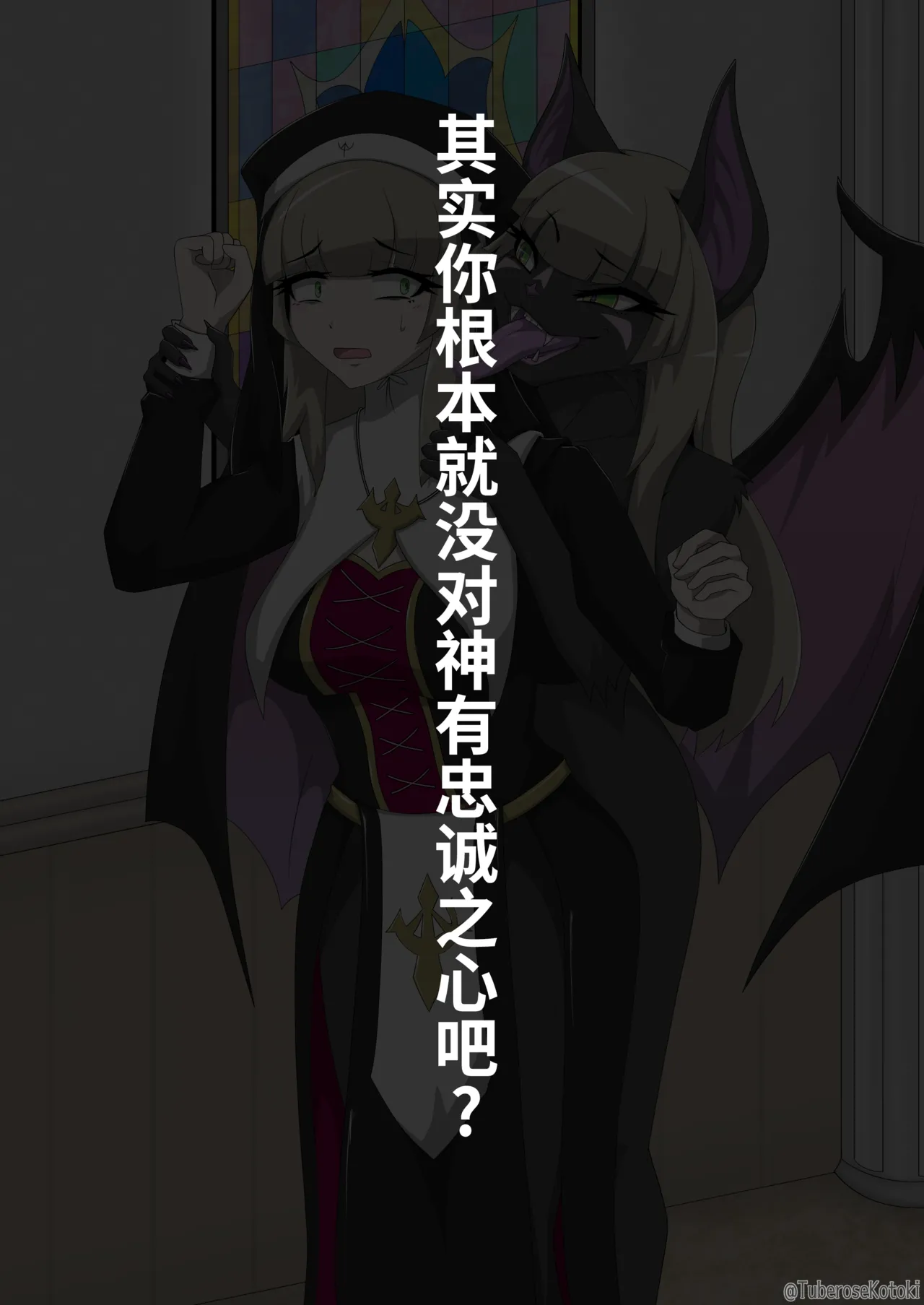 修女兽化暗堕 page 8 full