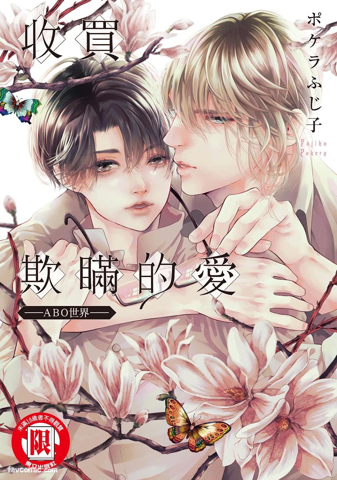 Usotsuki na Ai wo Kau - Omegaverse︱收买欺瞒的爱－ABO世界－ page 1 full