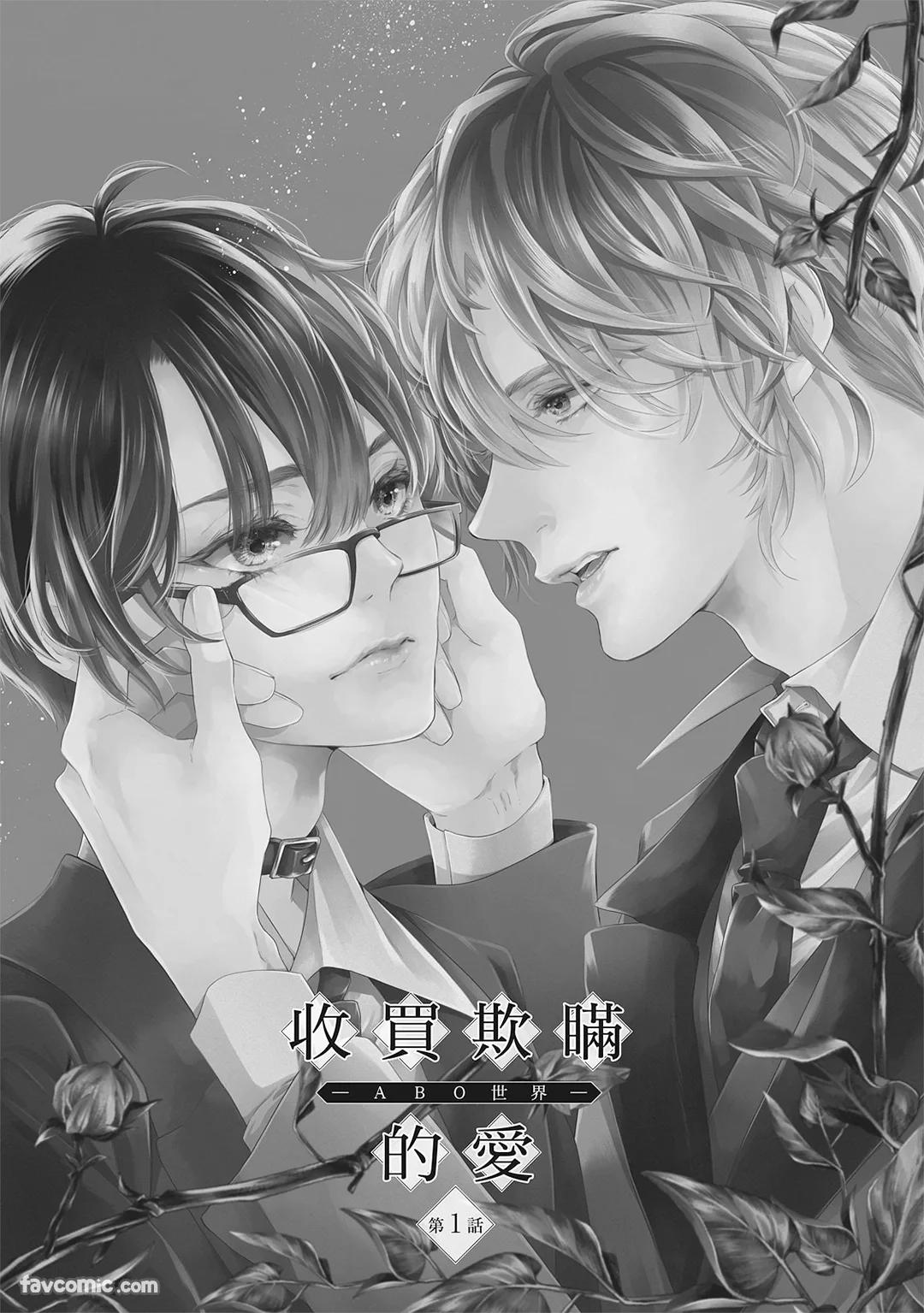 Usotsuki na Ai wo Kau - Omegaverse︱收买欺瞒的爱－ABO世界－ page 4 full