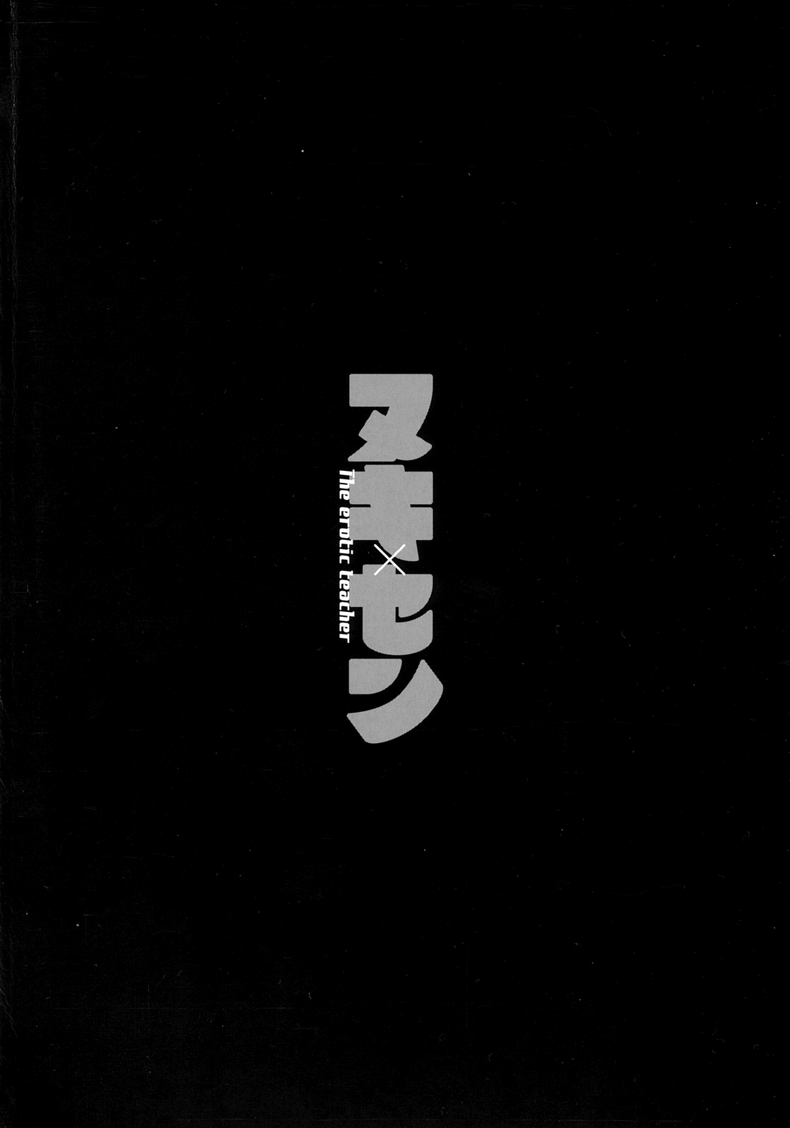 ヌキ×セン（Chinese） page 4 full