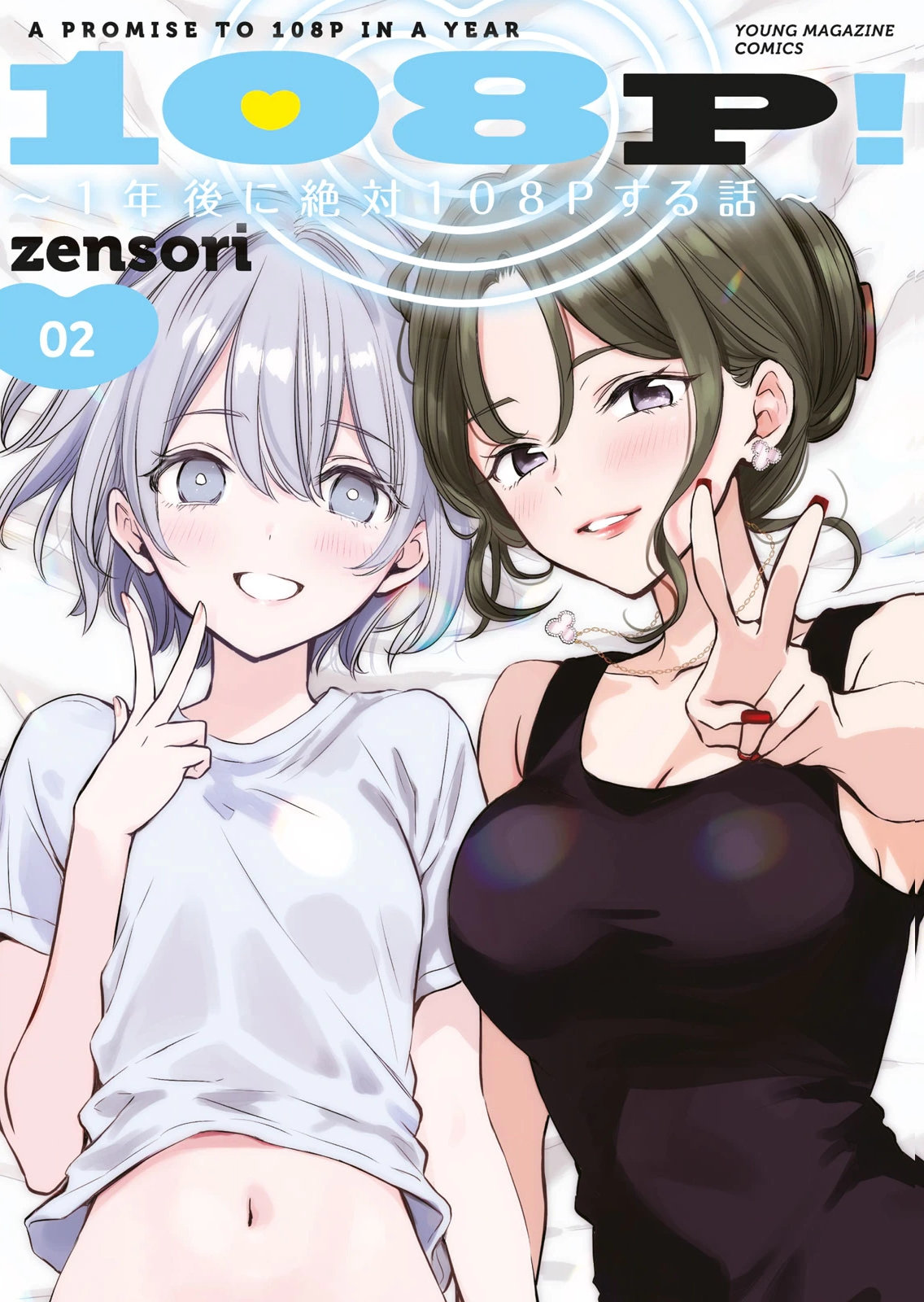 108 P! 1 Nen Go Ni Zettai 108 P Suru Hanashi Volume 2 page 1 full
