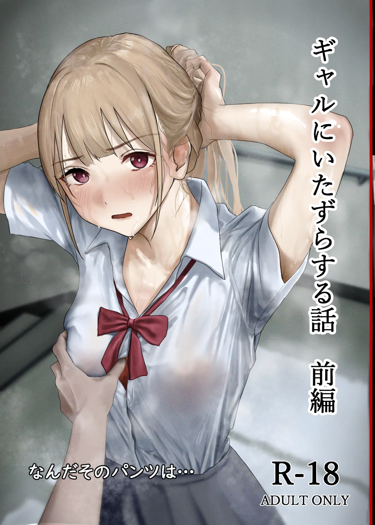 ギャルにいたずらする話 前編 page 1 full