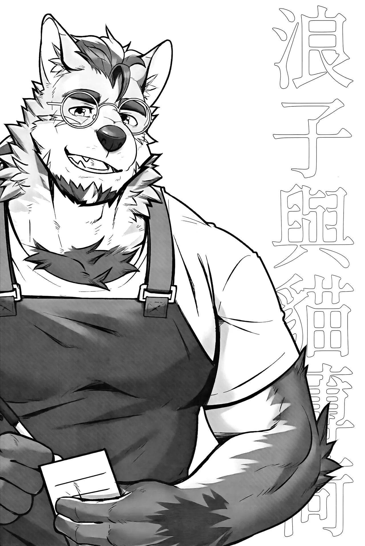 浪子与猫薄荷 page 3 full