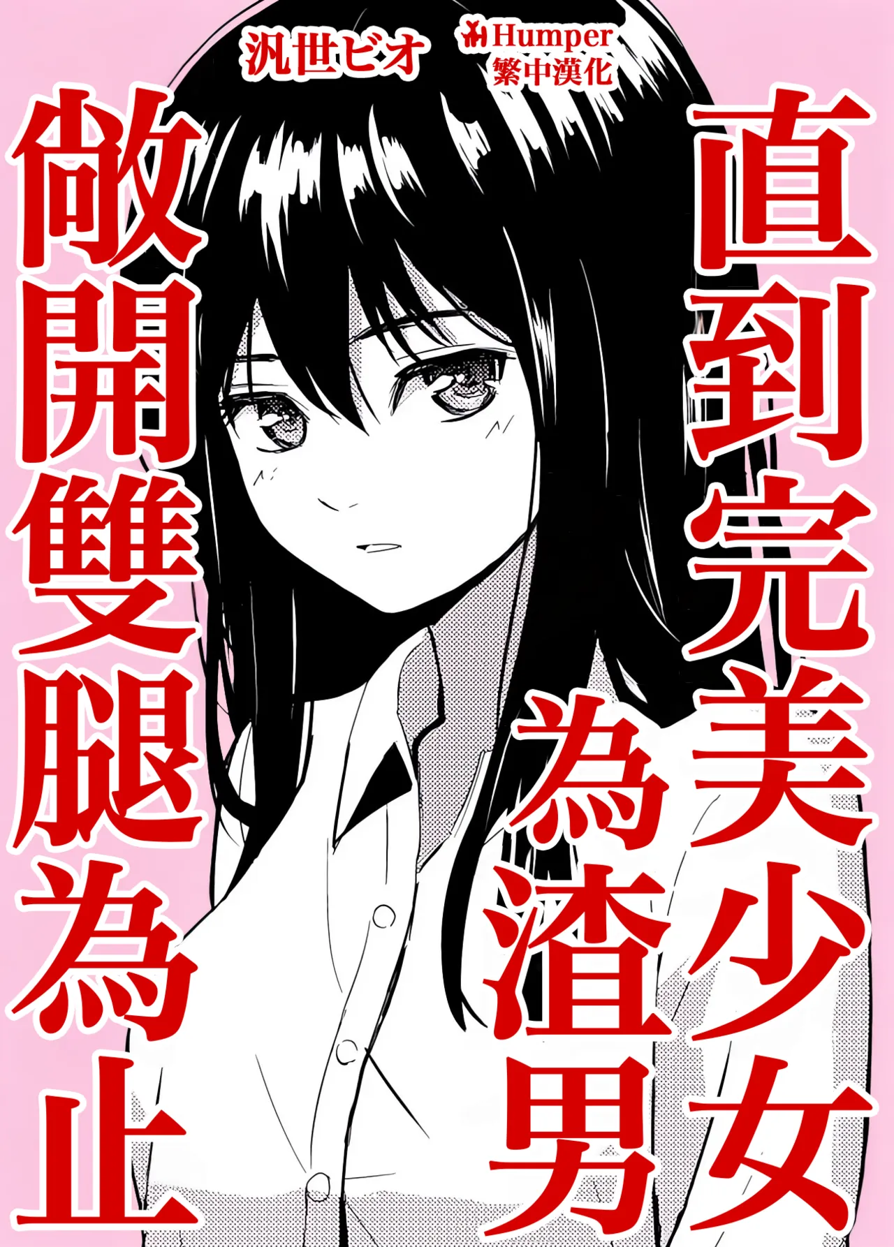 Kanpeki Shoujo ga Kuzuo ni Mata o Hiraku Made | 直到完美少女為渣男敞開雙腿為止 page 1 full
