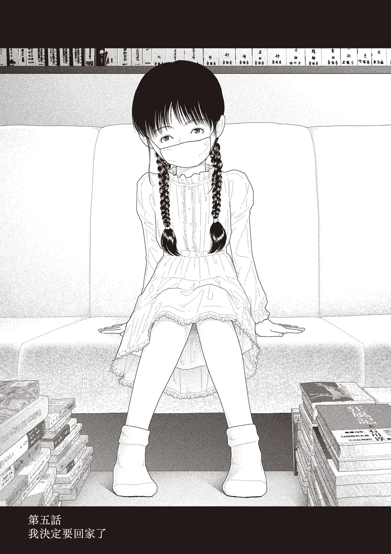 Saishin sakuhin-shū Vol. 3: 5. Watashi wa o uchi ni kaeru koto ni shita | 山本直樹最新作品集 第三篇：五时 第五話：我決定要回家了 page 1 full