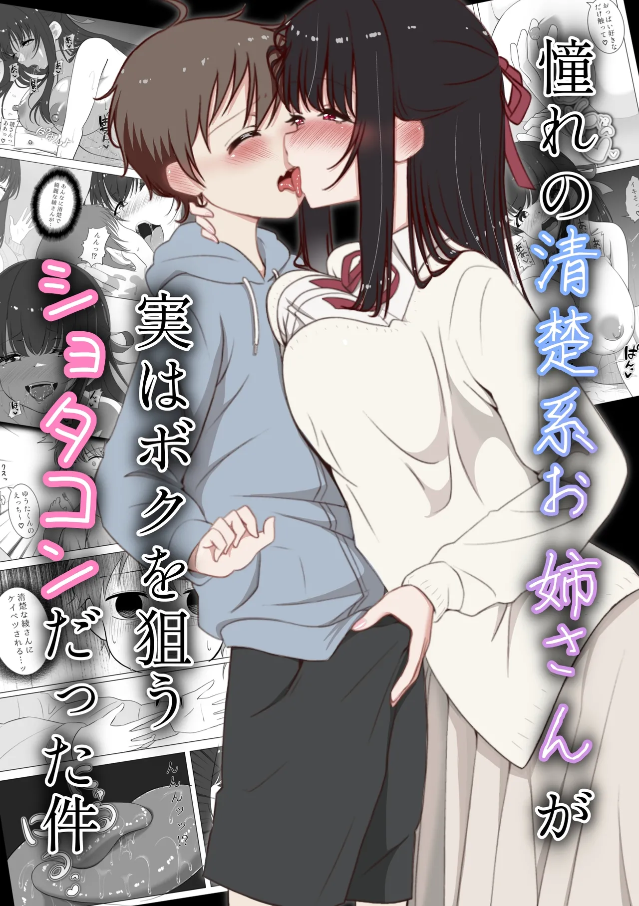 Akogare no seisokei oneesan ga jitsu wa boku o nerau shotakon datta ken page 1 full