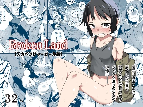 Broken Land 【スカベンジャーガール編】 page 1 full