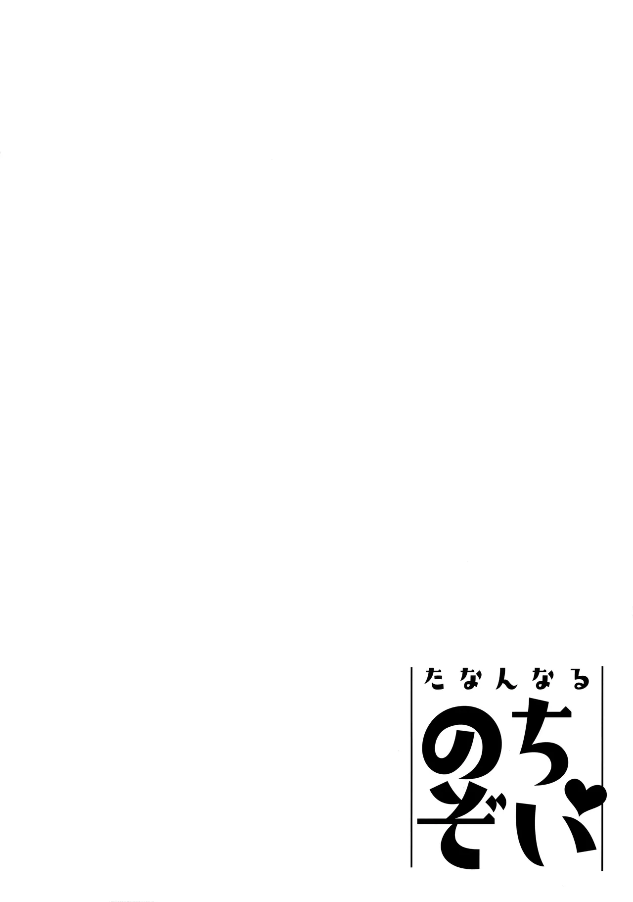 Tanan Naru Nochizoi page 3 full