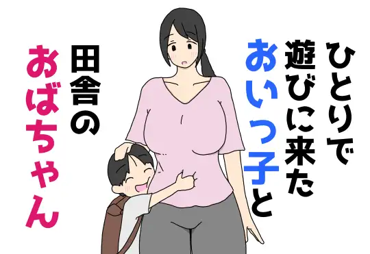 ひとりで遊びに来たおいっ子と田舎のおばちゃん page 1 full