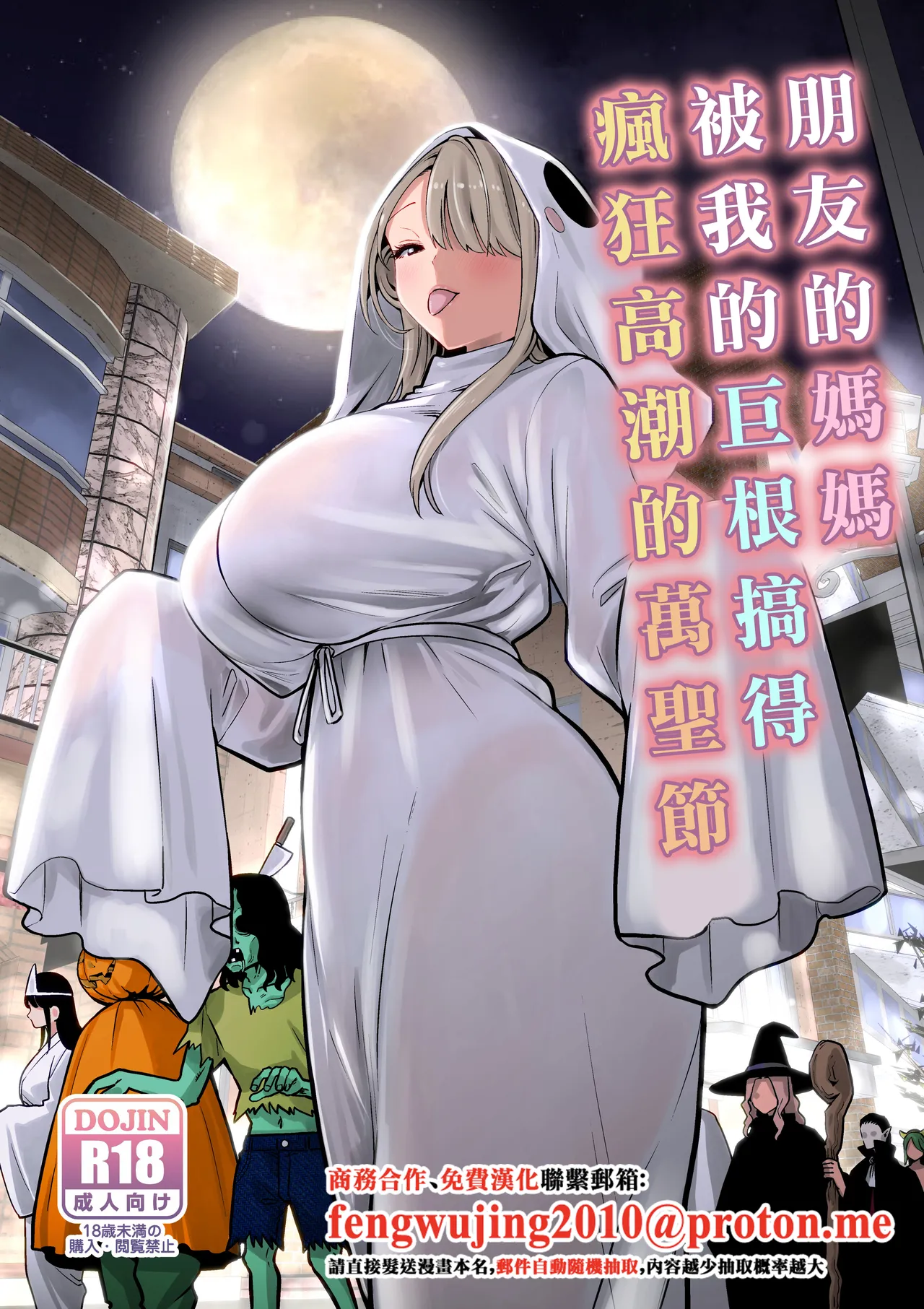 Tomodachi no Mama ga Boku no Dekachin de Ikimakutta Halloween | 朋友的媽媽被我的巨根搞得瘋狂高潮的萬聖節 page 1 full