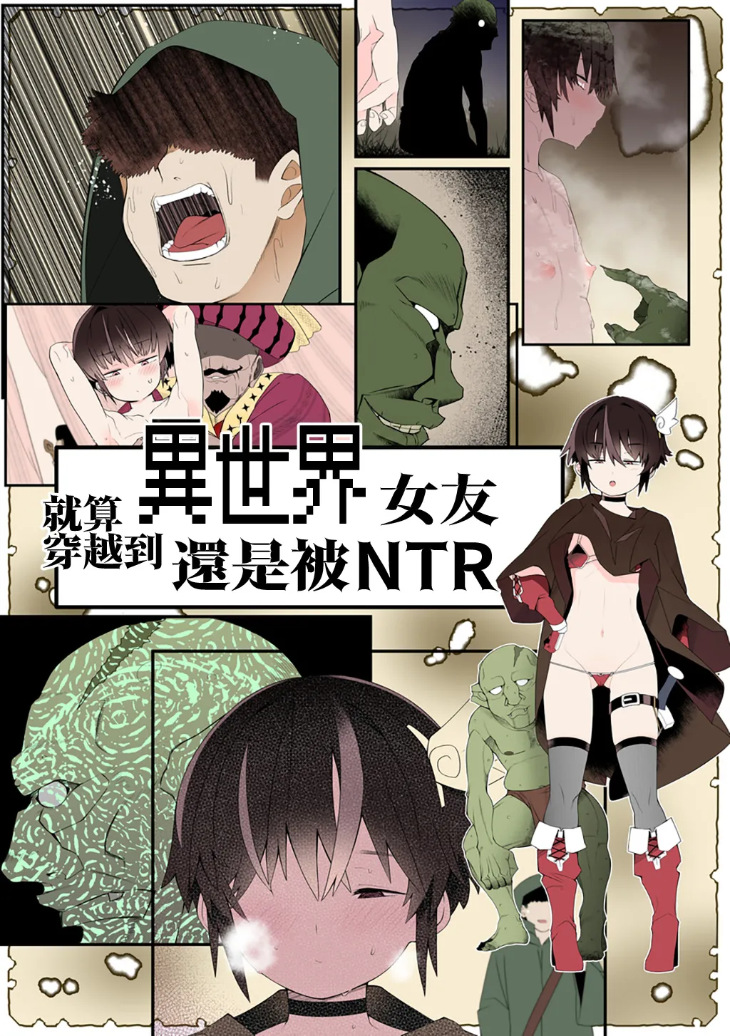就算穿越到異世界女友還是被NTR page 3 full
