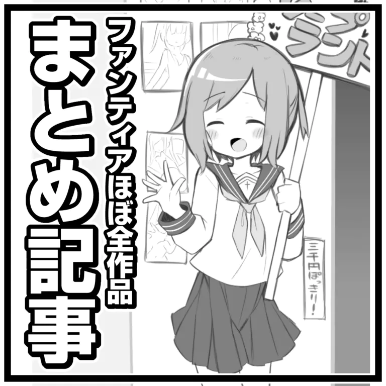 Fantiaほぼ全作品まとめ記事 page 1 full