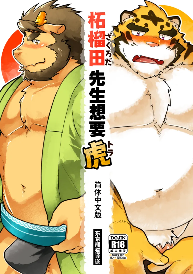 柘榴田先生想要虎 page 1 full