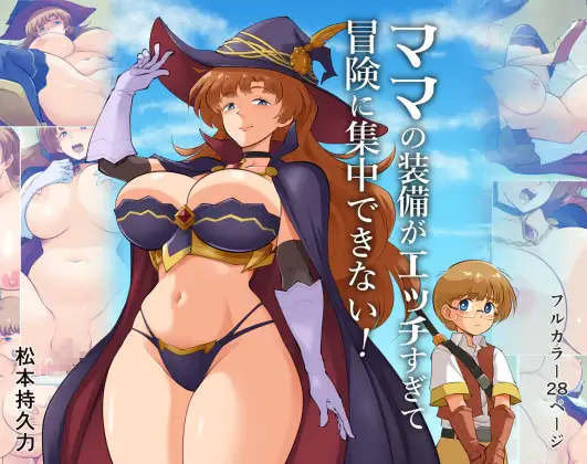 ママの装備がエッチすぎて冒険に集中できない！ page 2 full