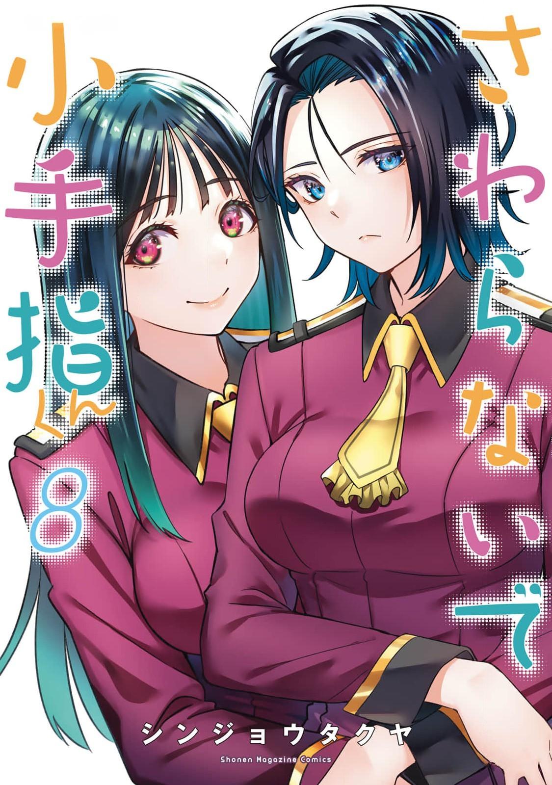 小手指君，请别碰我 第8卷 page 1 full
