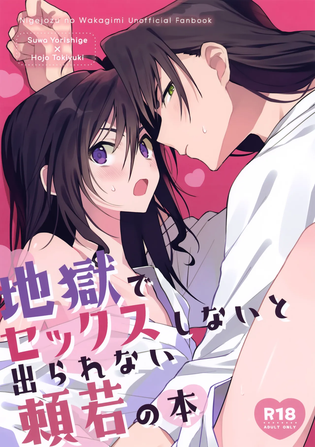 Jigoku de Sekkusu Shinai to Derarenai Yoriwaka no Hon page 1 full