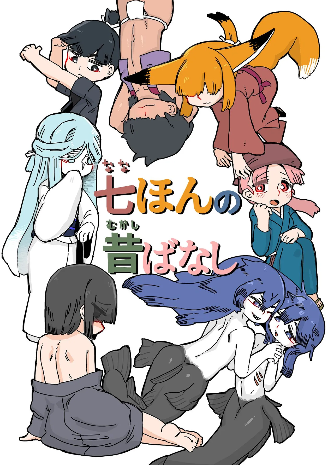 七ほんの昔ばなし 総集編 page 1 full