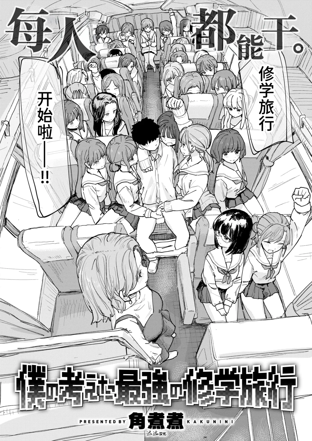 Boku no Kangaeta Saikyou no Shuugakuryokou | 我所构想的最强修学旅行 page 2 full
