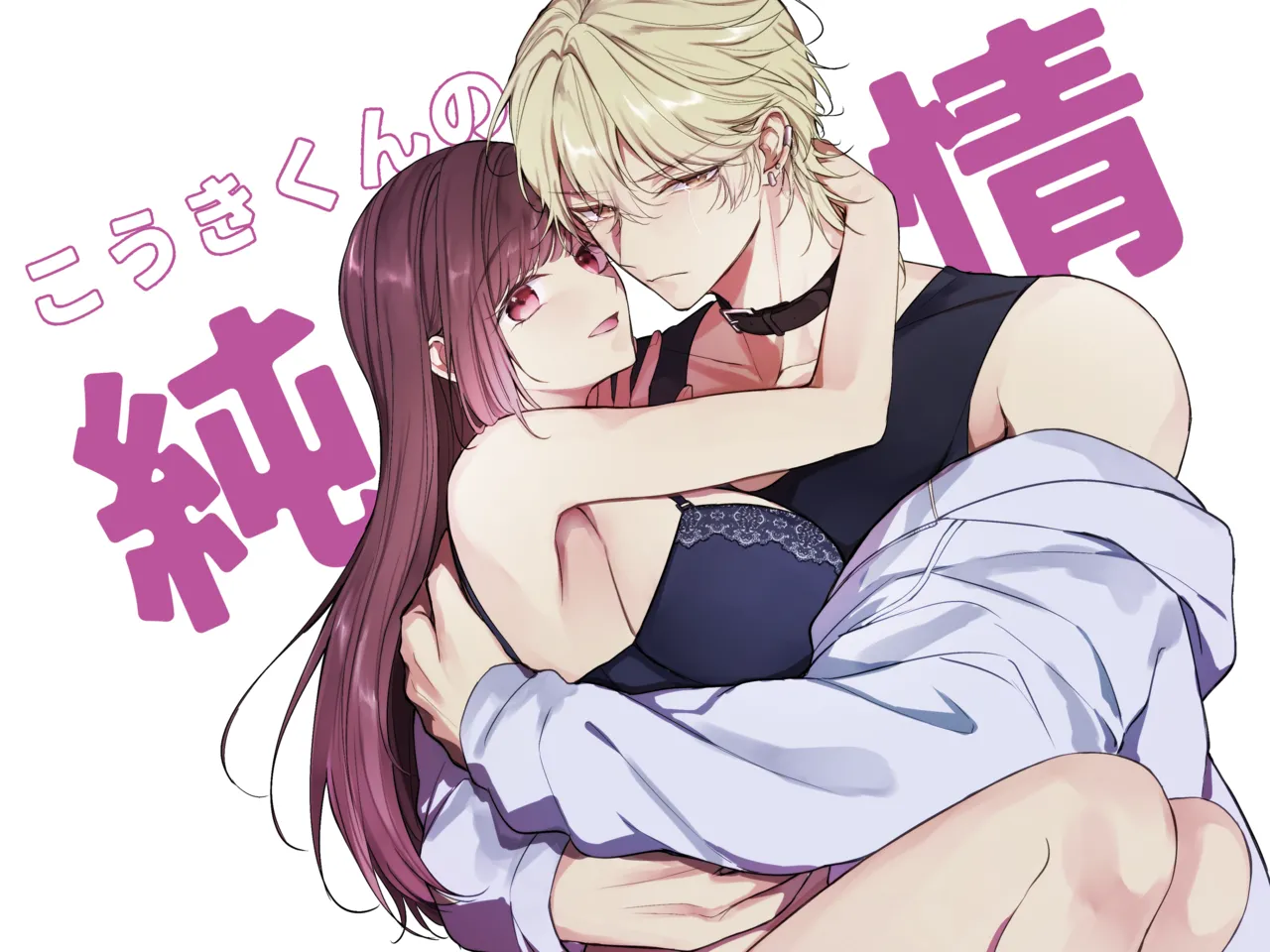 こうきくんの純情 page 1 full