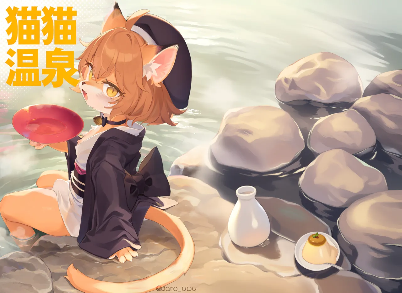 猫咪温泉 page 1 full