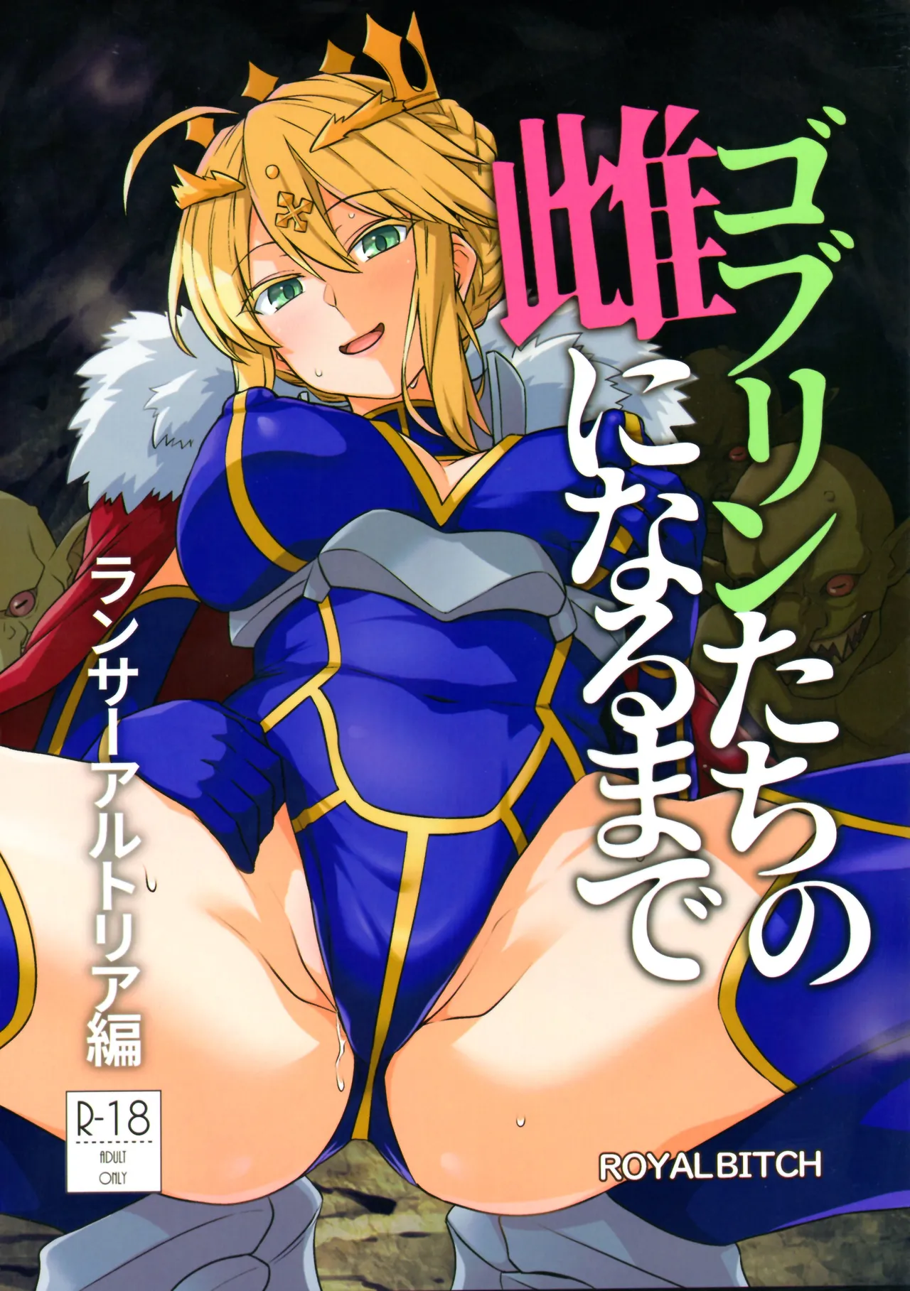 ゴブリンたちの雌になるまで ランサーアルトリア編 page 1 full