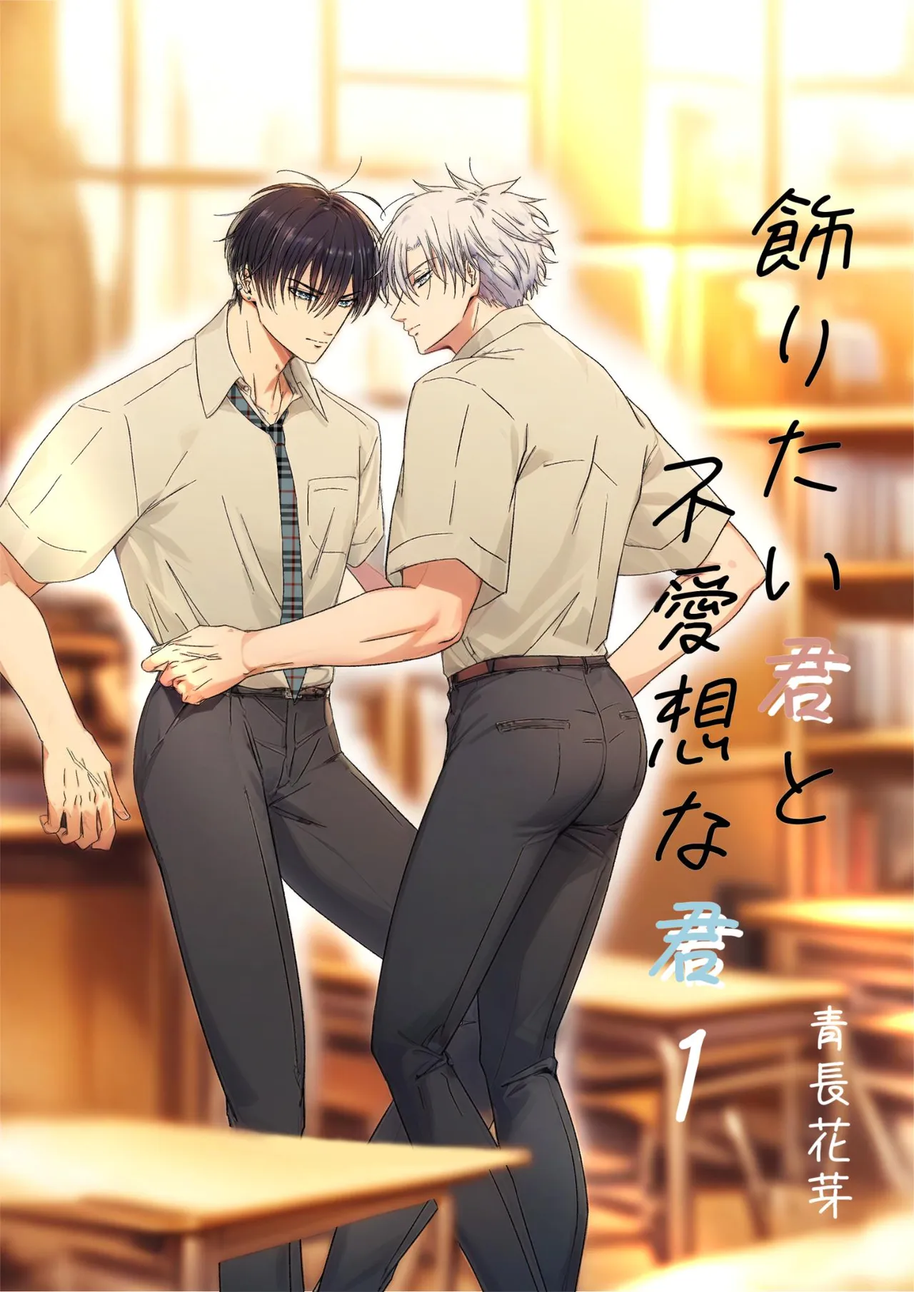 【青长花芽】飾りたい君と不愛想な君｜伪装的你与冷淡的你【chinese】 page 1 full