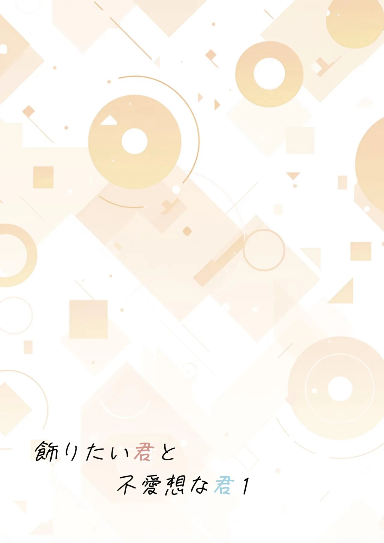 【青长花芽】飾りたい君と不愛想な君｜伪装的你与冷淡的你【chinese】 page 3 full