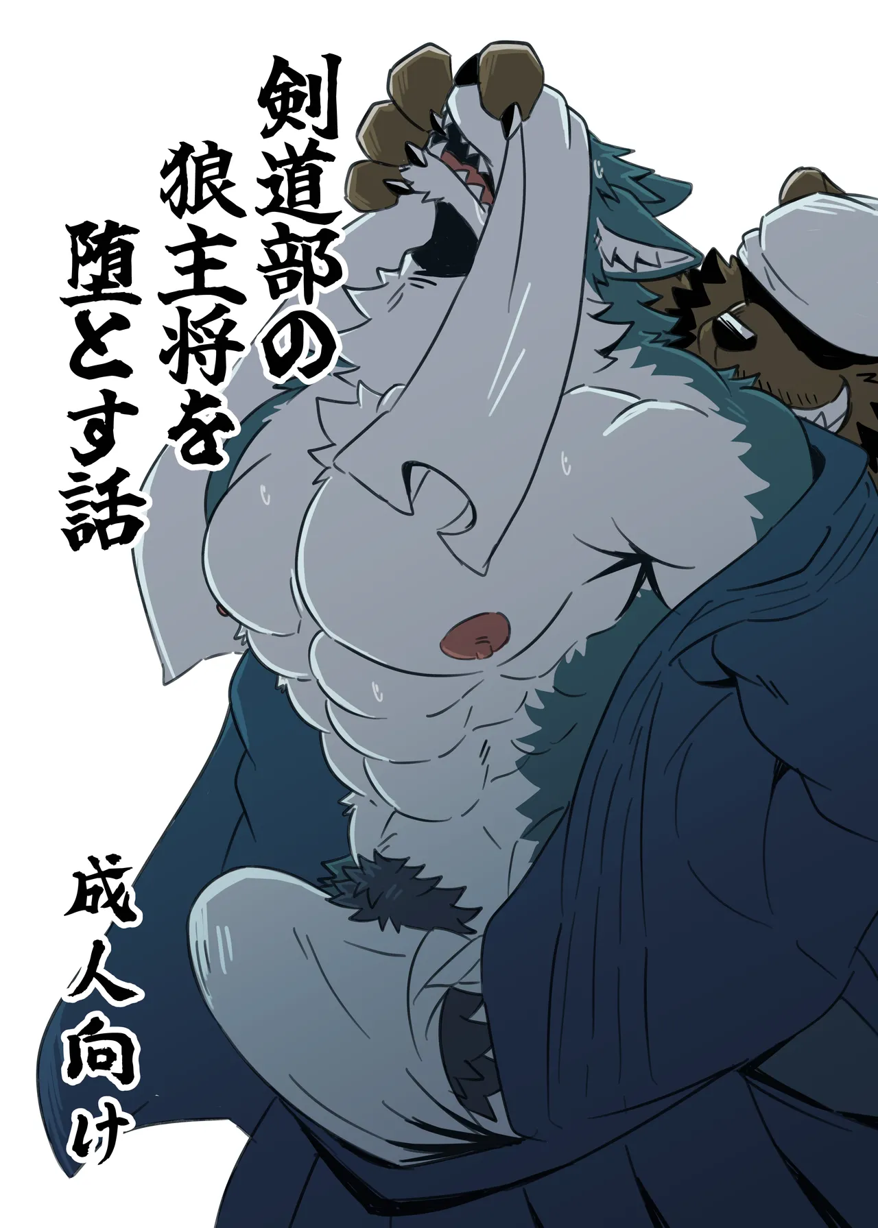 剣道部の狼主将を堕とす話 page 1 full
