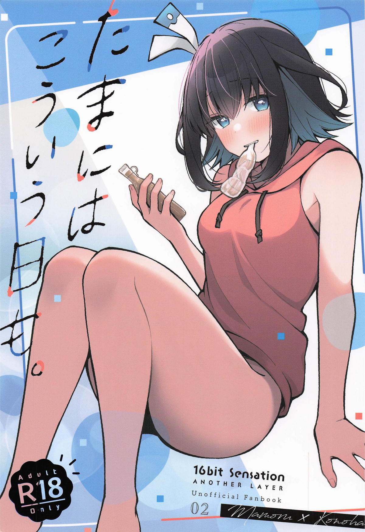 Tama ni wa Kouiu Hi mo. | 偶爾也有這樣的一天。 page 1 full