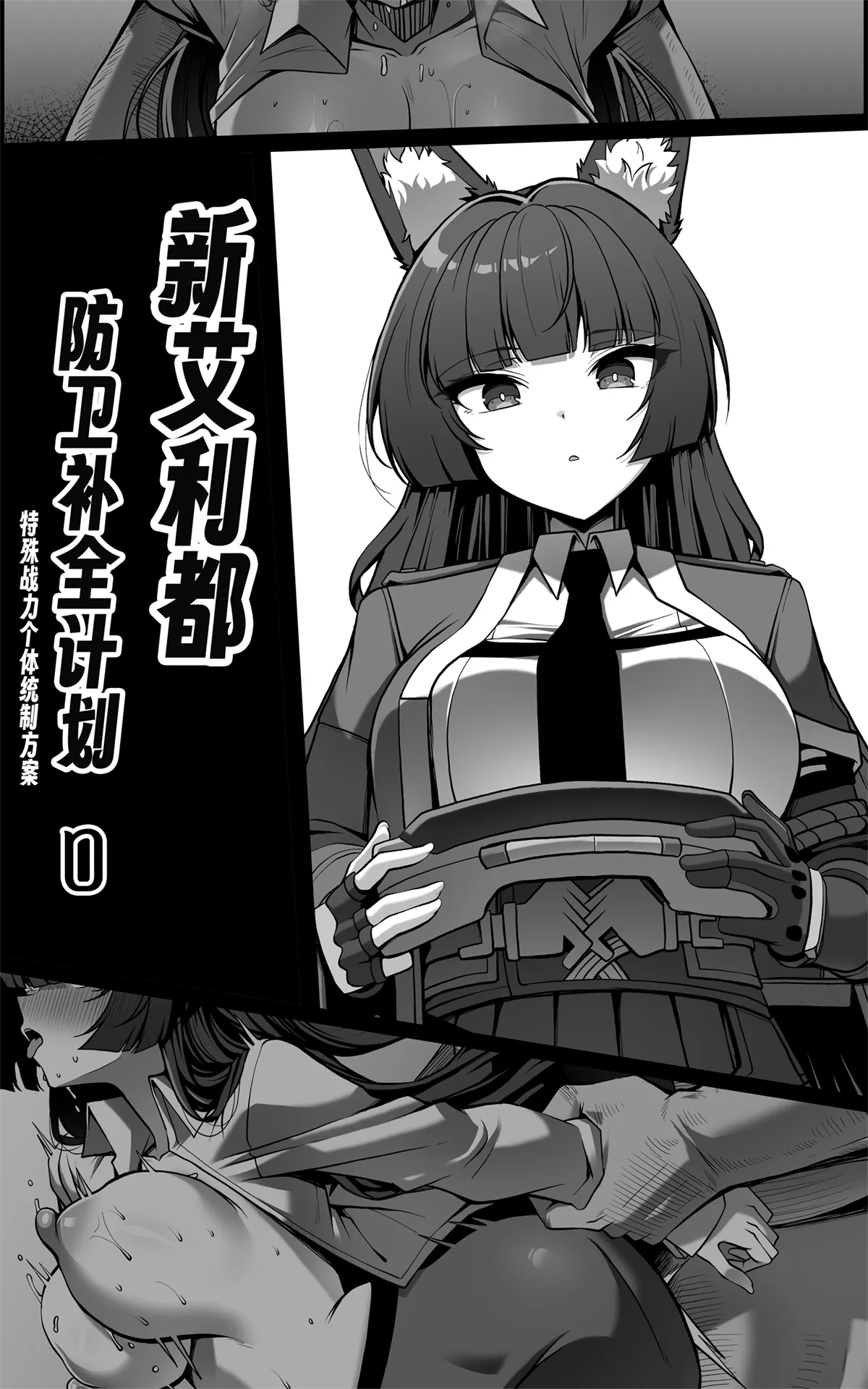新エリー都防衛補完計画 ~ 特殊戦力個体統制方案 0 page 1 full