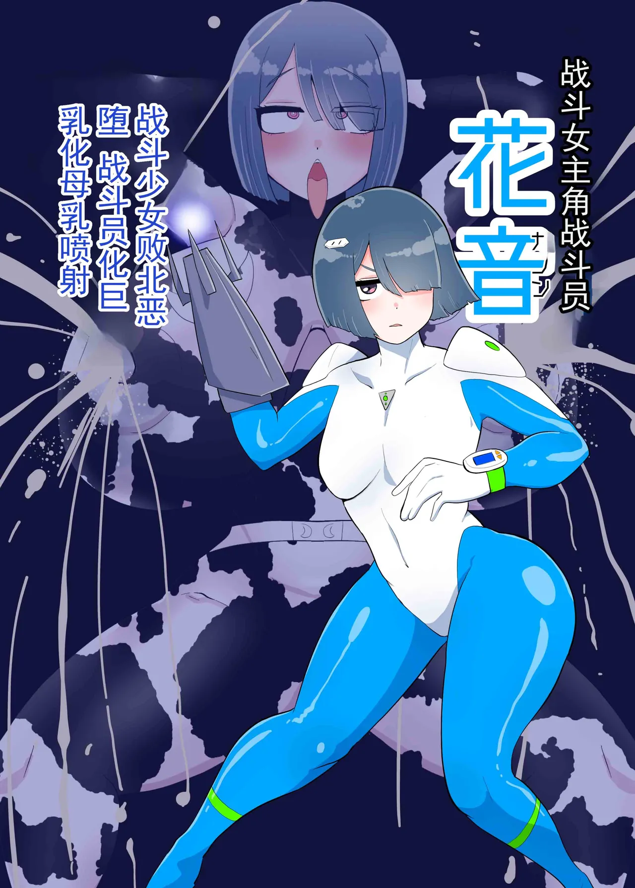 战斗女英雄战斗员『花音』 page 1 full
