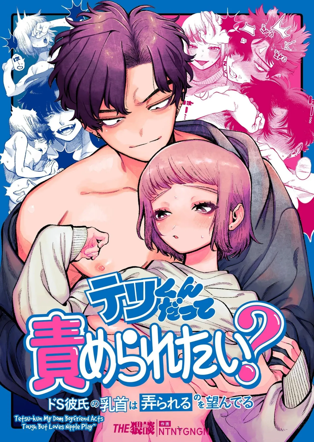 Tetsu-kun datte Semeraretai? ~Do-S Kareshi no Chiikubi wa Ijirareru no o Nozonderu~ | My Sadistic Boyfriend Tetsu-kun Wants Me To Tease His Nipples! page 1 full