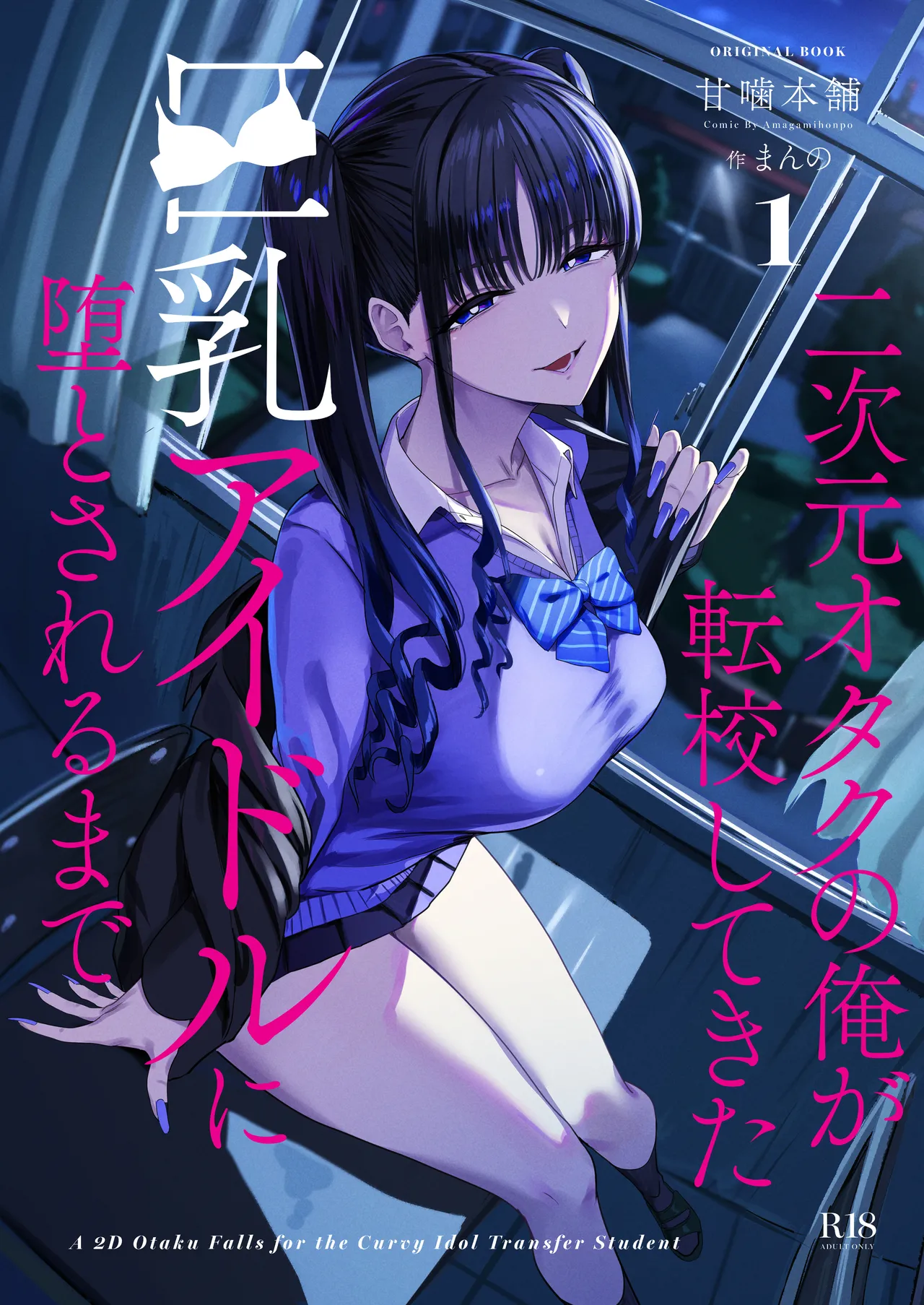 Nijigen otaku no ore ga tenkou shite kita kyonyuu aidoru ni otosareru made page 1 full