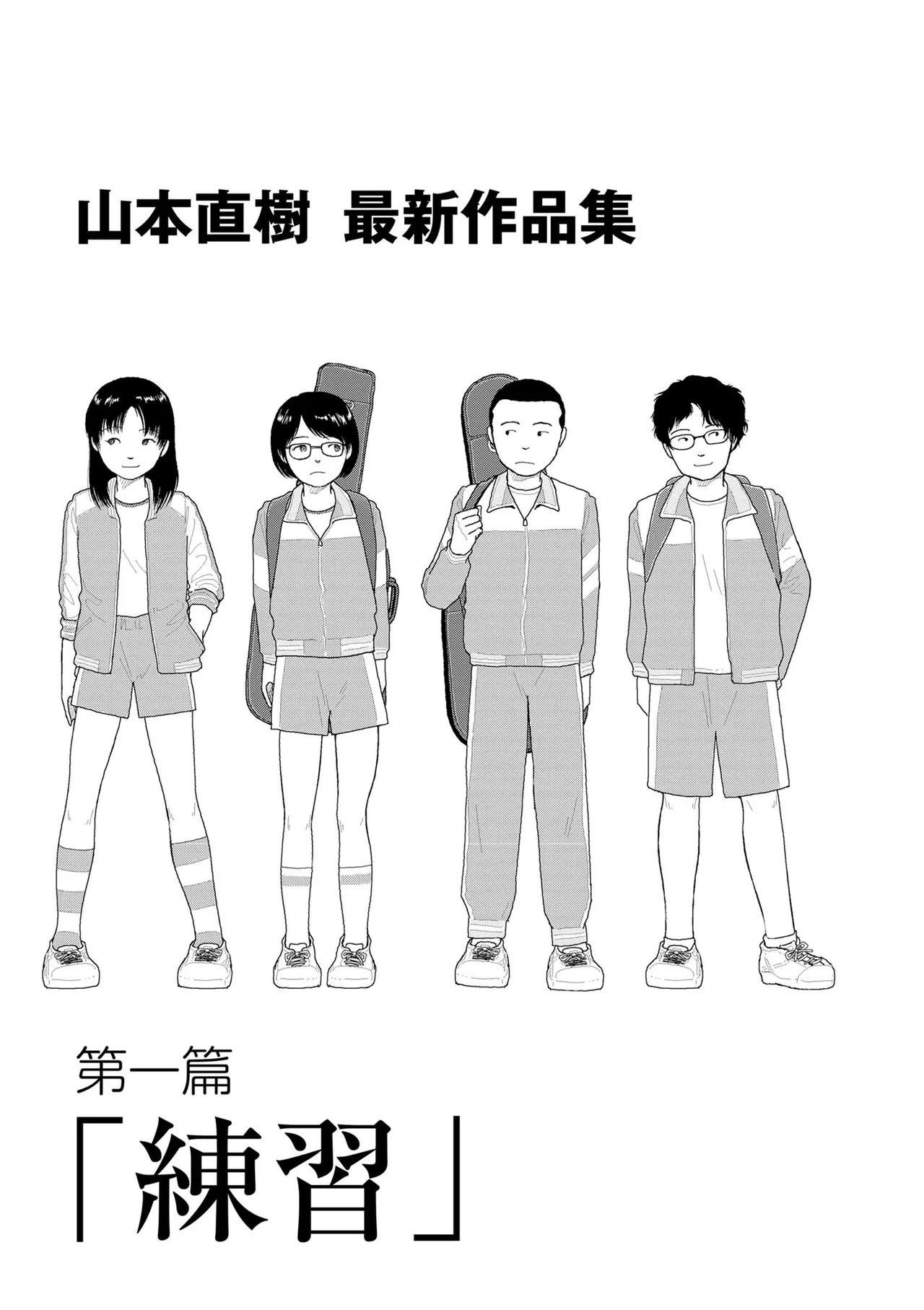 Saishin sakuhin-shū dai ichi hen: Renshū | 山本直樹最新作品集 第一篇：「練習」前編 + 後編 page 2 full