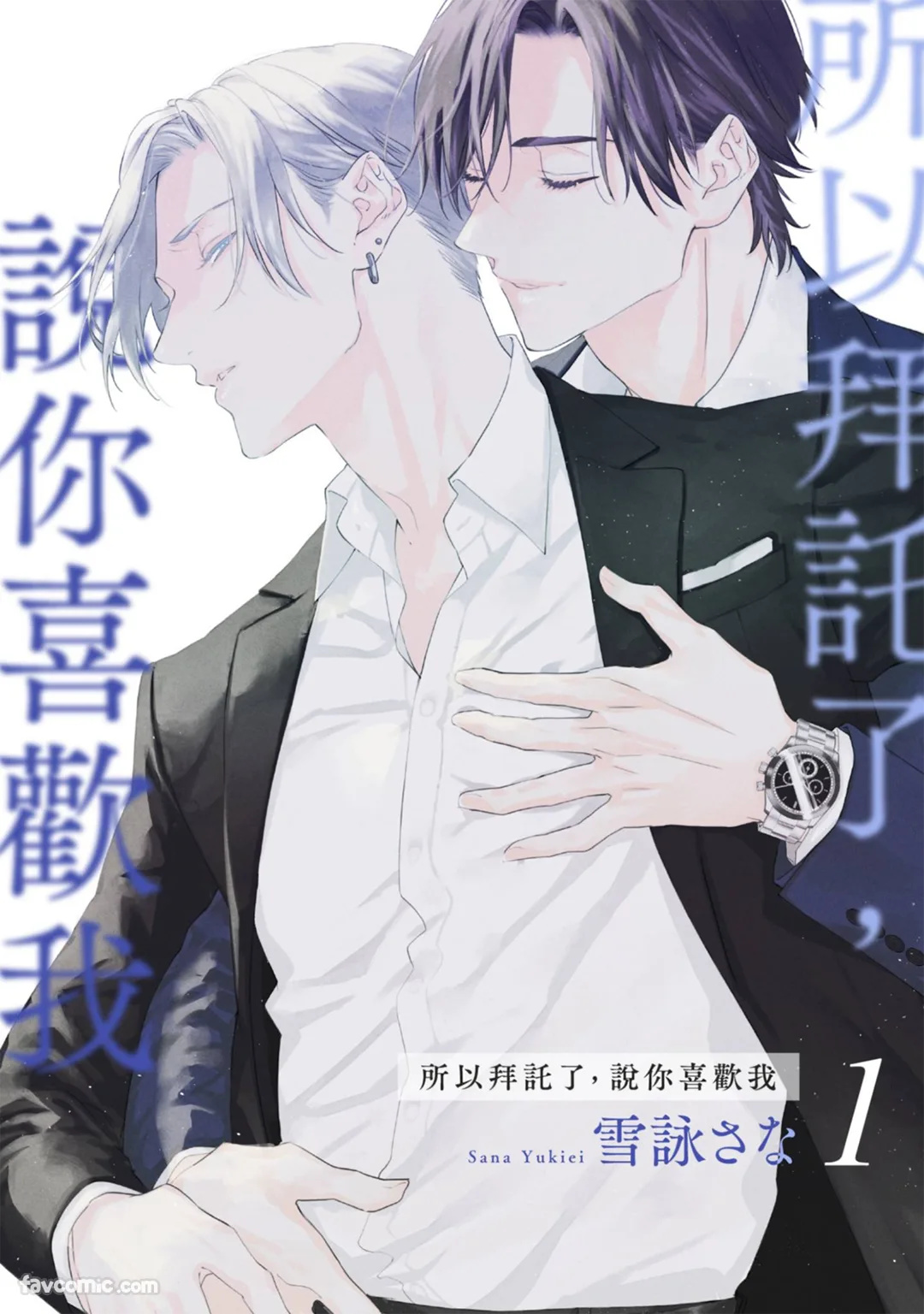 Dakara Onegai Sukida to Itte︱所以拜托了，说你喜欢我 page 1 full