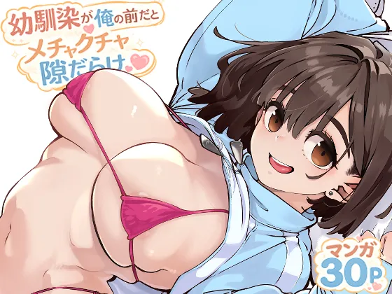 幼馴染が俺の前だとメチャクチャ隙だらけ page 1 full