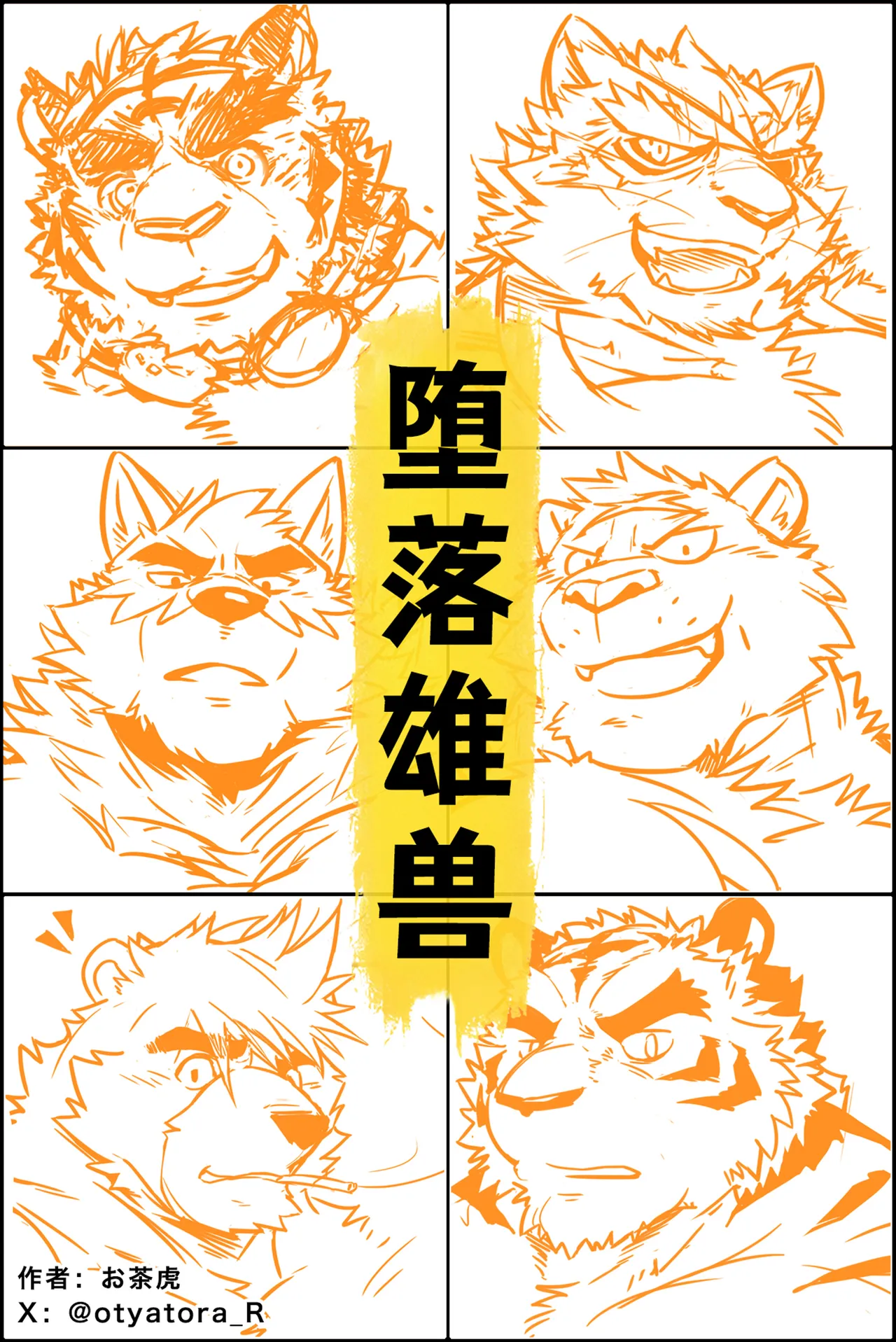《雄兽堕落》 page 1 full