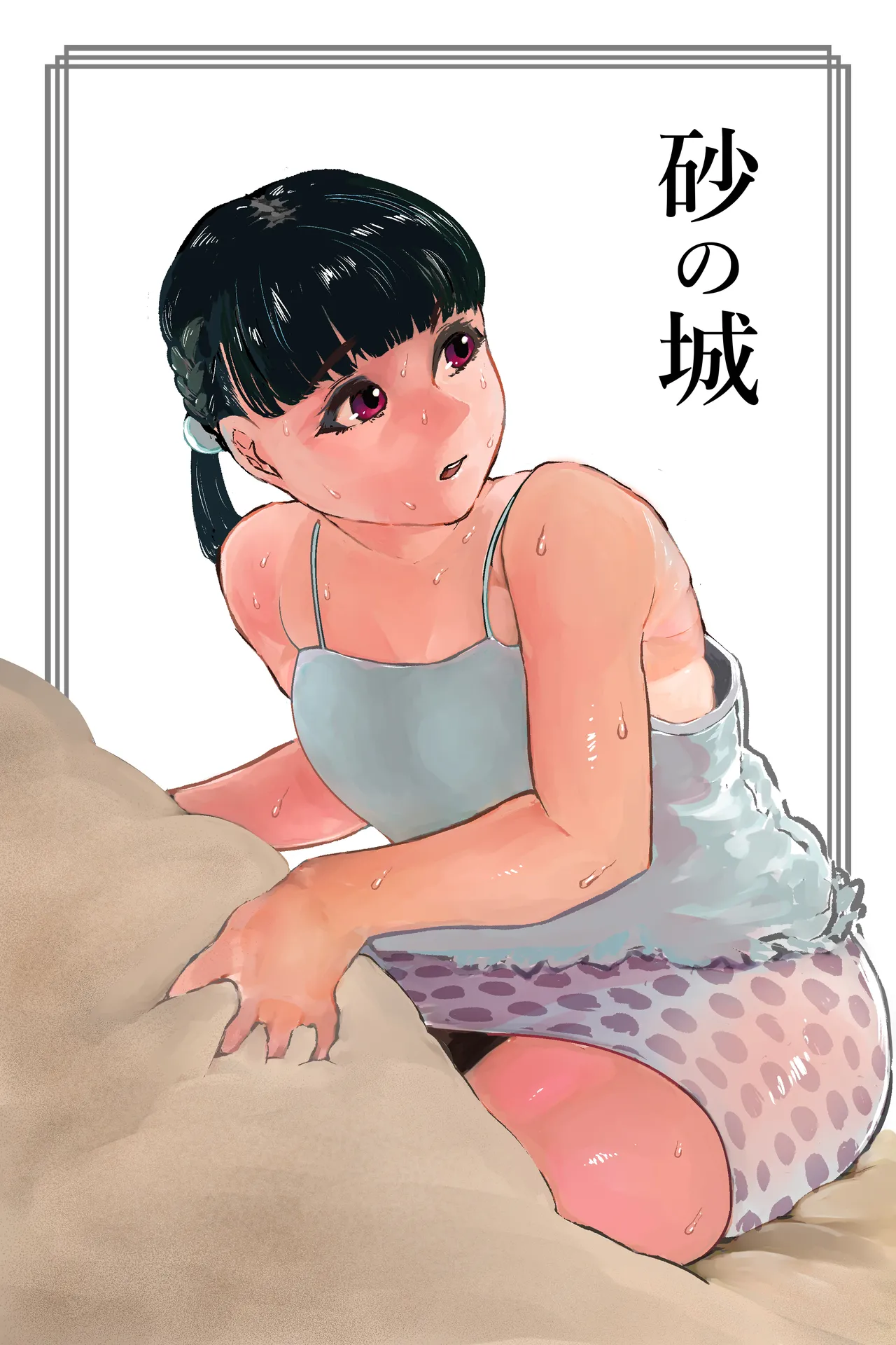 砂の城 page 1 full